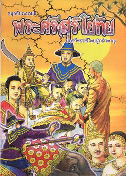 พระศรีสุริโยทัย 1