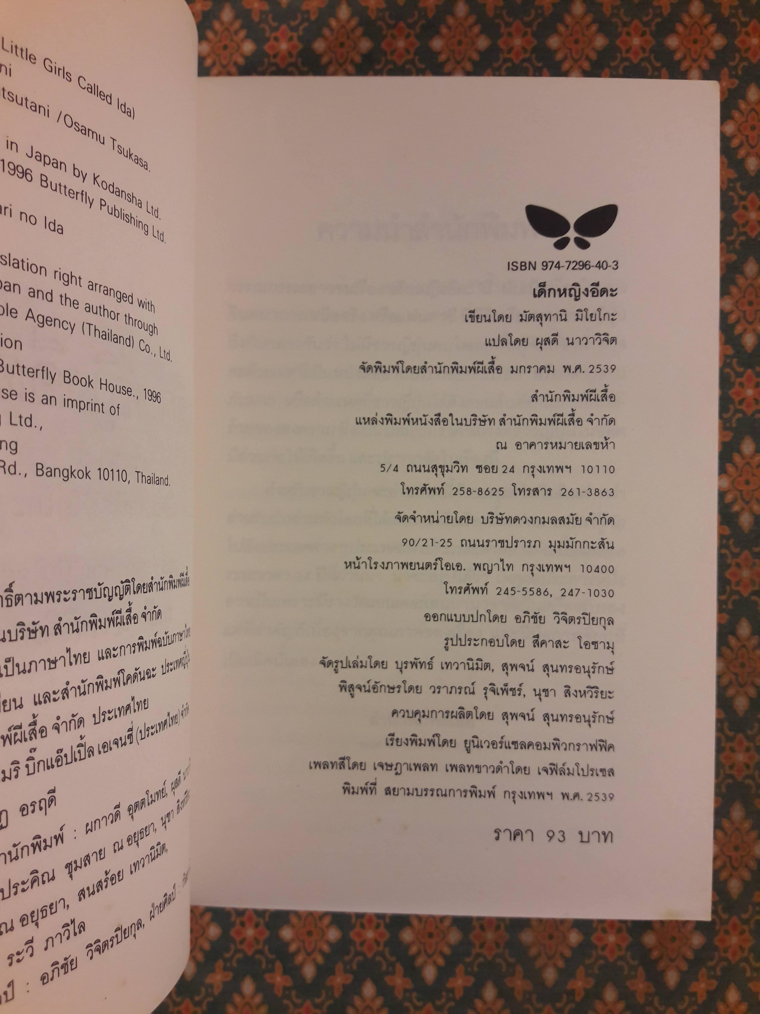 เด็กหญิงอีดะ