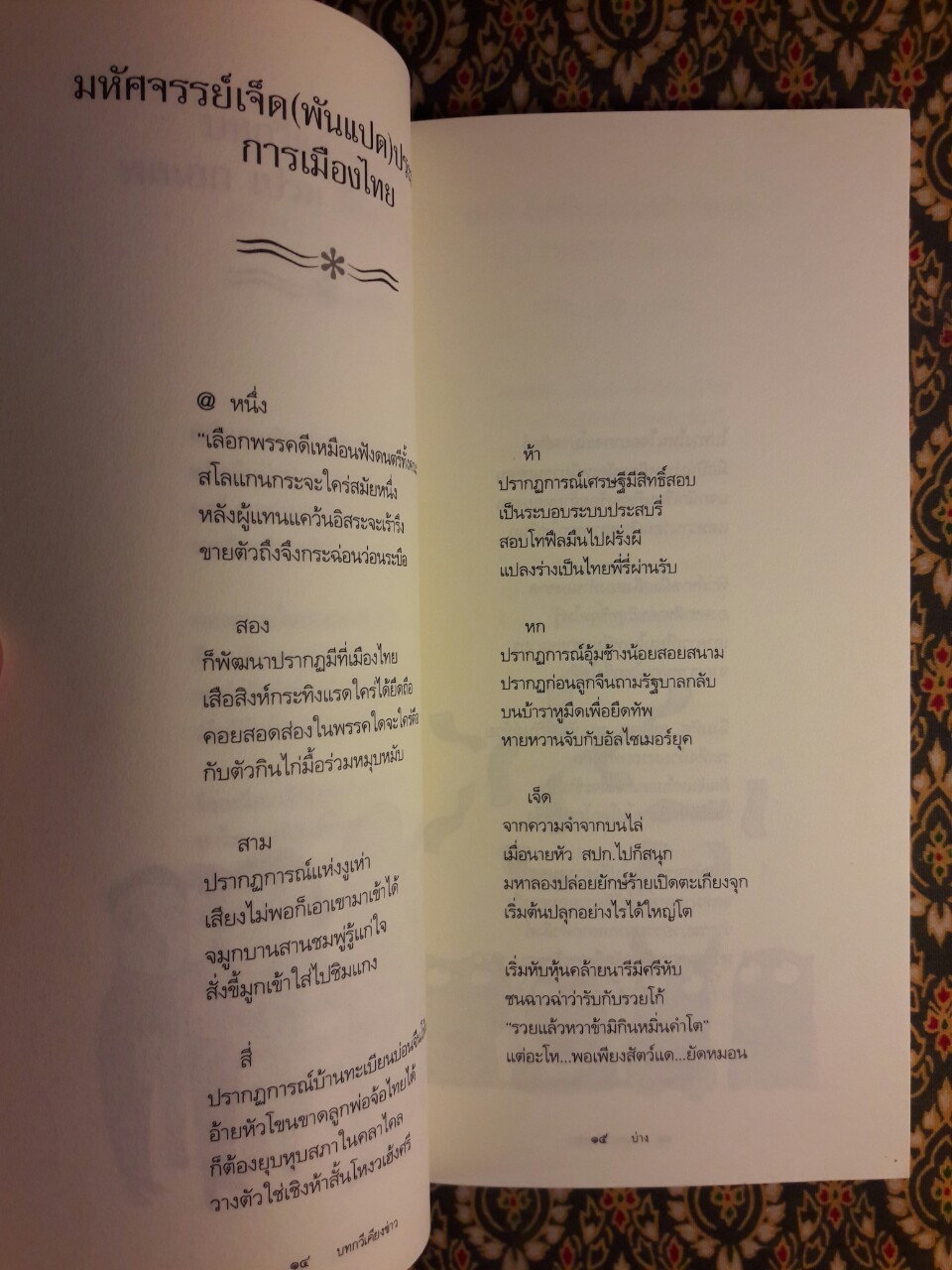 บ่าง บทกวีเคียงข้างข่าว “พิมพ์ครั้งแรก”