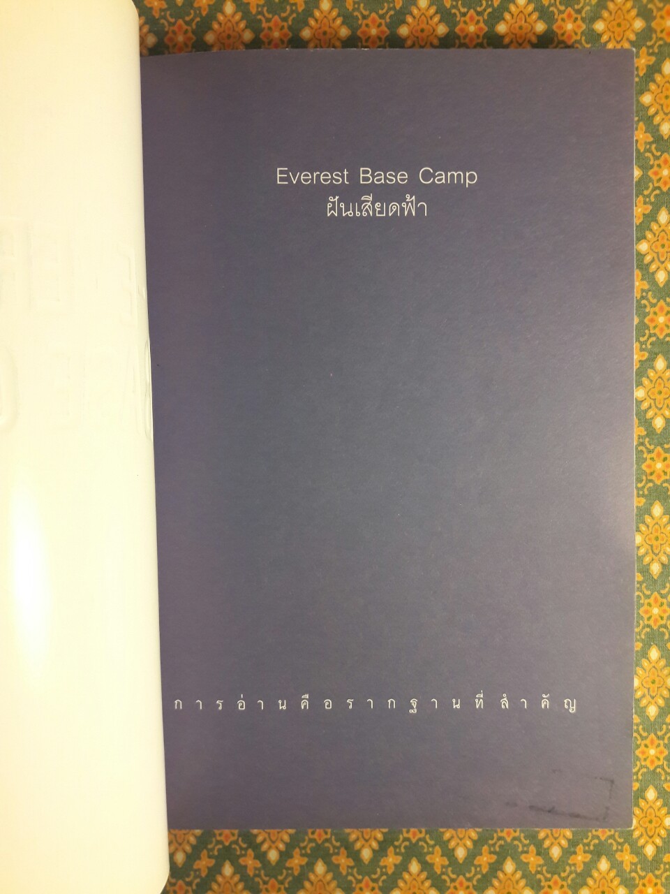 ฝันเสียดฟ้า EVEREST BASE CAMP