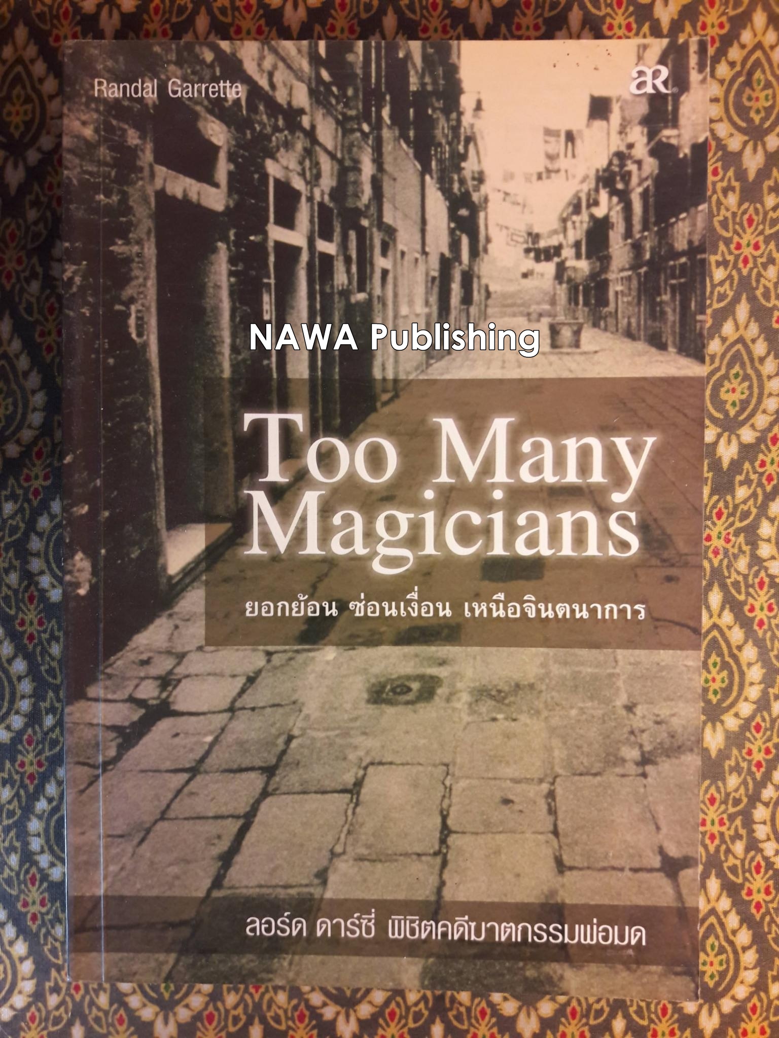 ลอร์ด ดาร์ซี่ พิชิตคดีฆาตกรรมพ่อมด Too Many Magicians