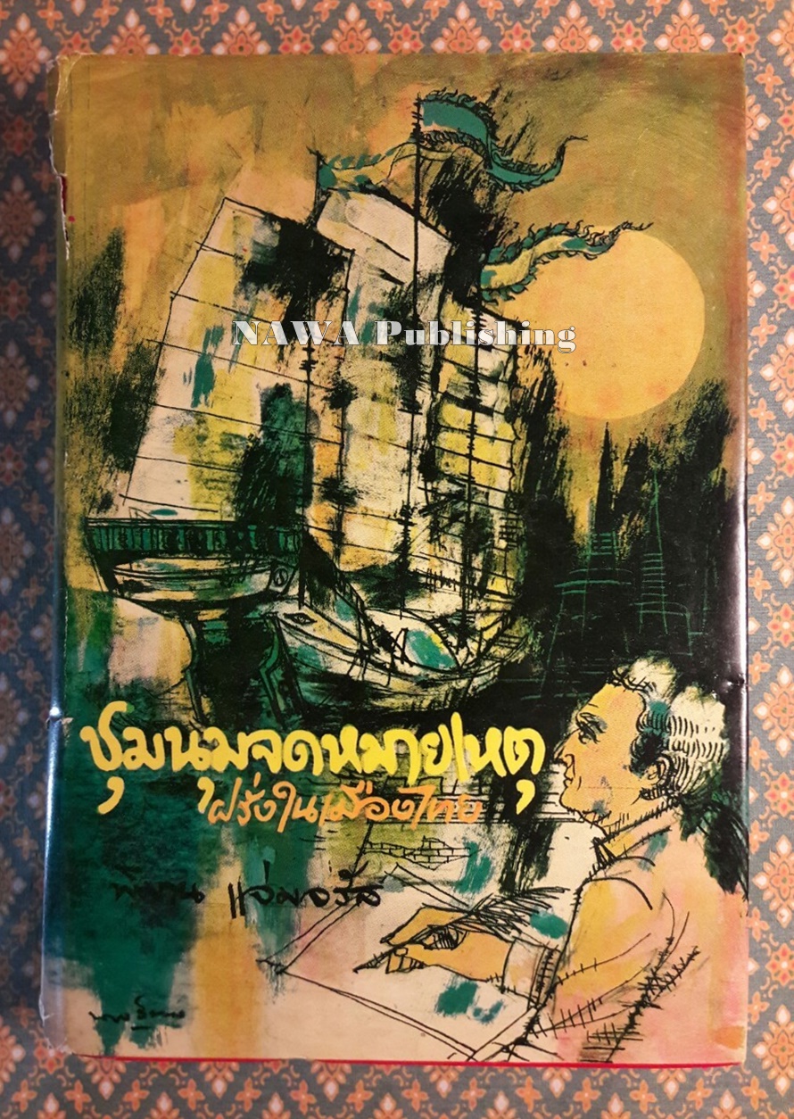 ชุมนุมจดหมายเหตุฝรั่งในเมืองไทย