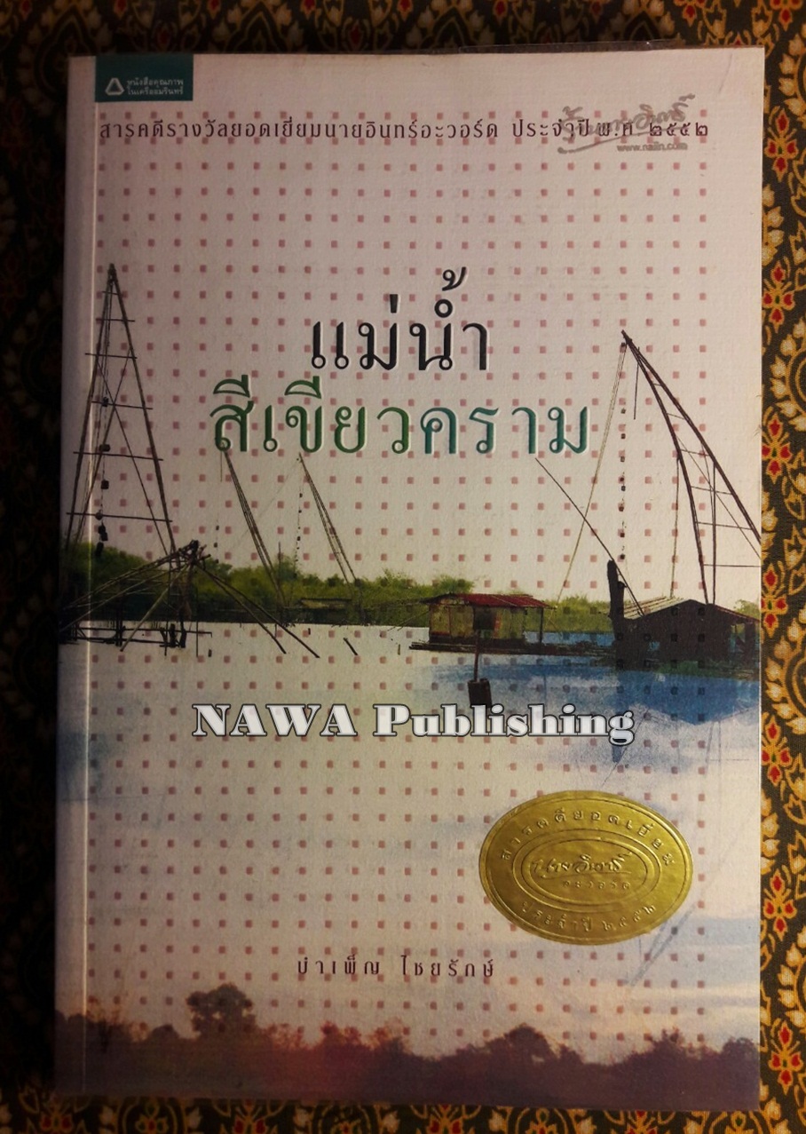 แม่น้ำสีเขียวคราม “สารคดีรางวัลยอดเยี่ยม ประจําปี พ.ศ. 2552”