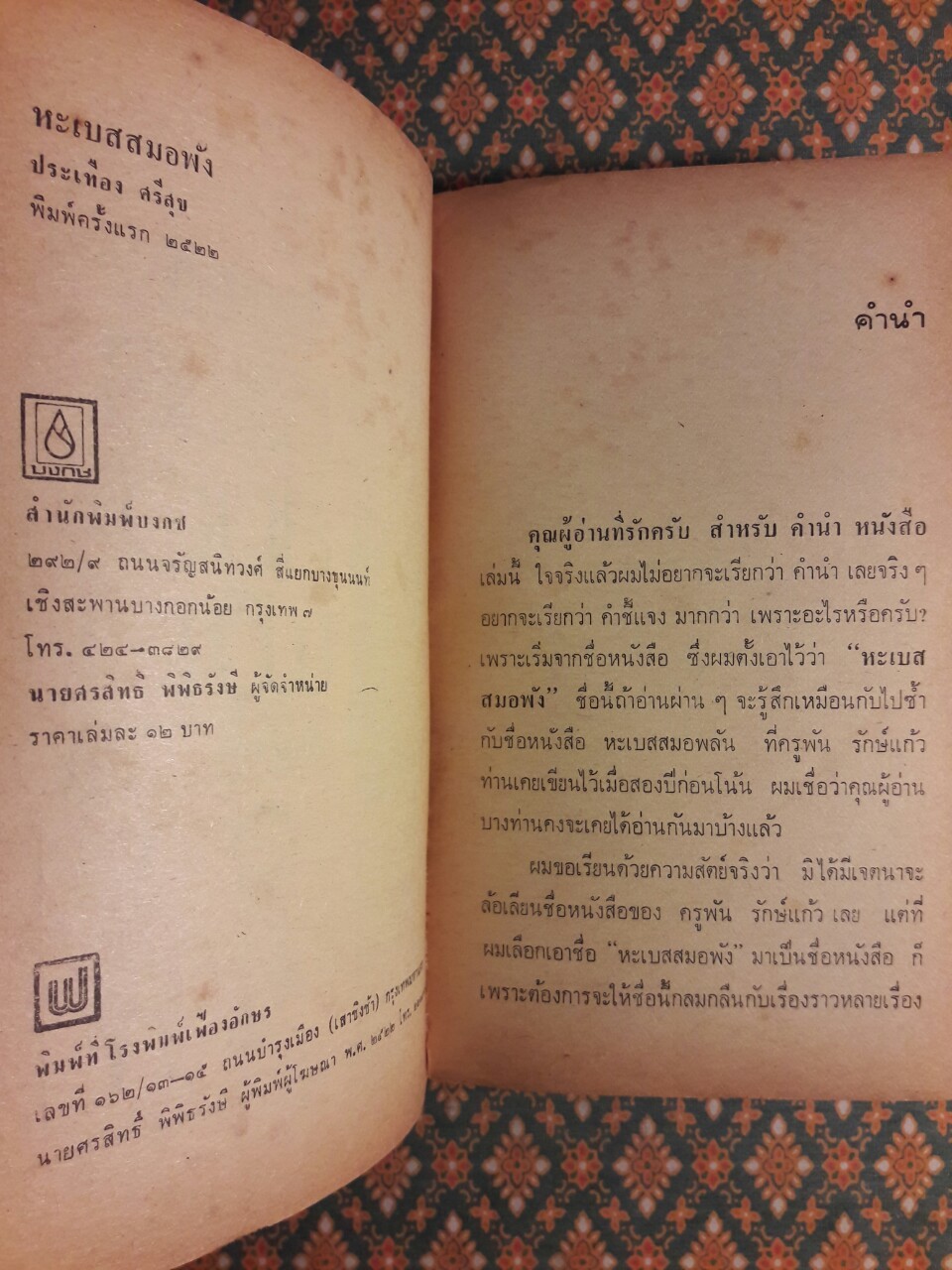 หะเบสสมอพัง