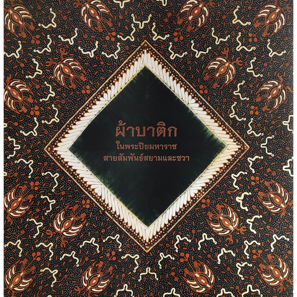Riverbooks หนังสือประวัติศาสตร์ : ผ้าบาติก ในพระปิยมหาราชสายสัมพันธ์สยามและชวา