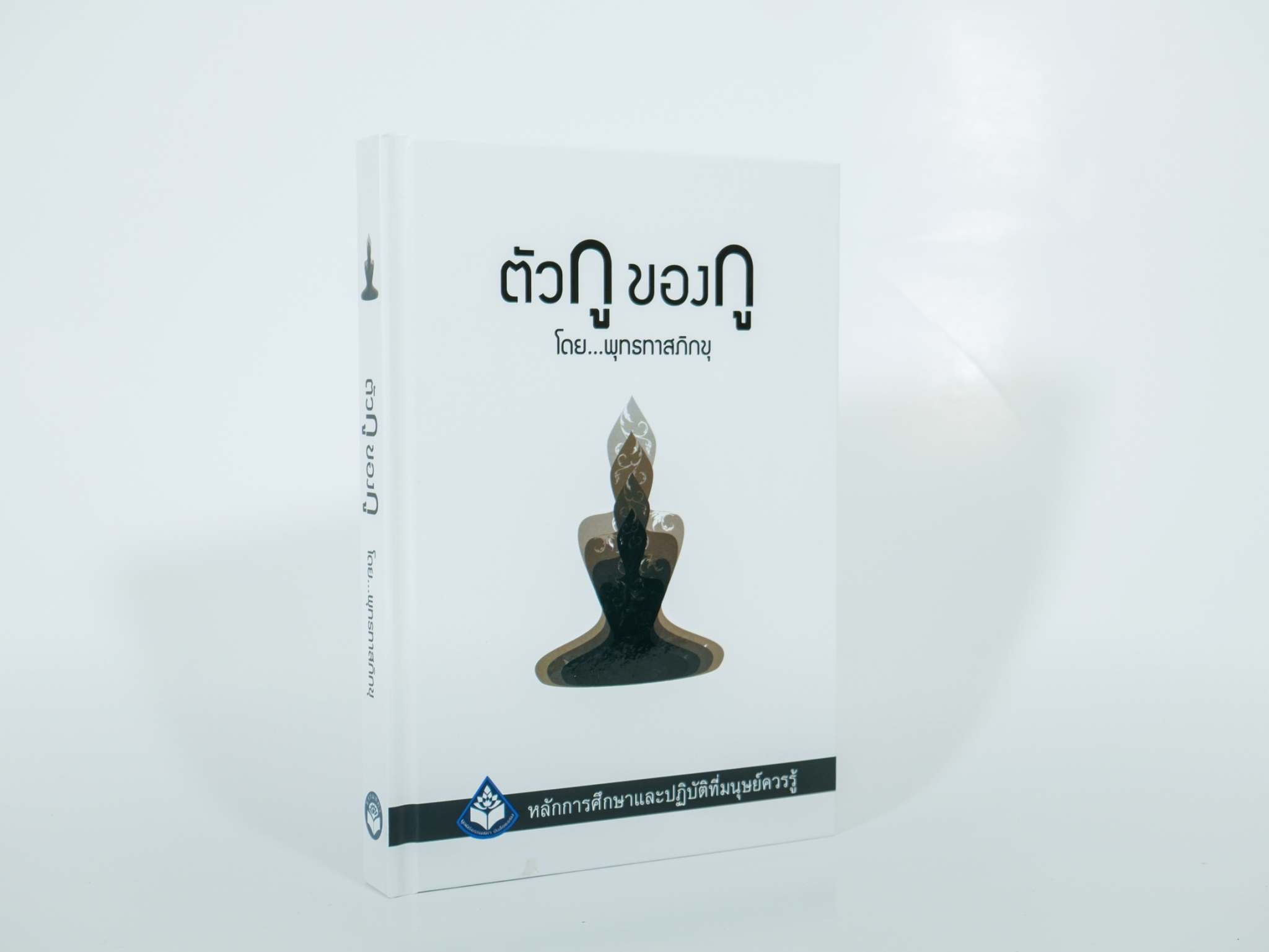 หนังสือเรื่องตัวกูของกู (ปกแข็ง 2564)
