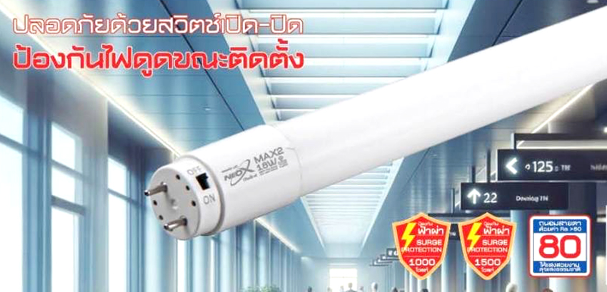 หลอด LED Tube T8 NEOX รุ่น MAX2 9W 18W แสง Daylight 6500K. สว่าง 2600 Lumen มีสวิตซ์ปิดเปิด