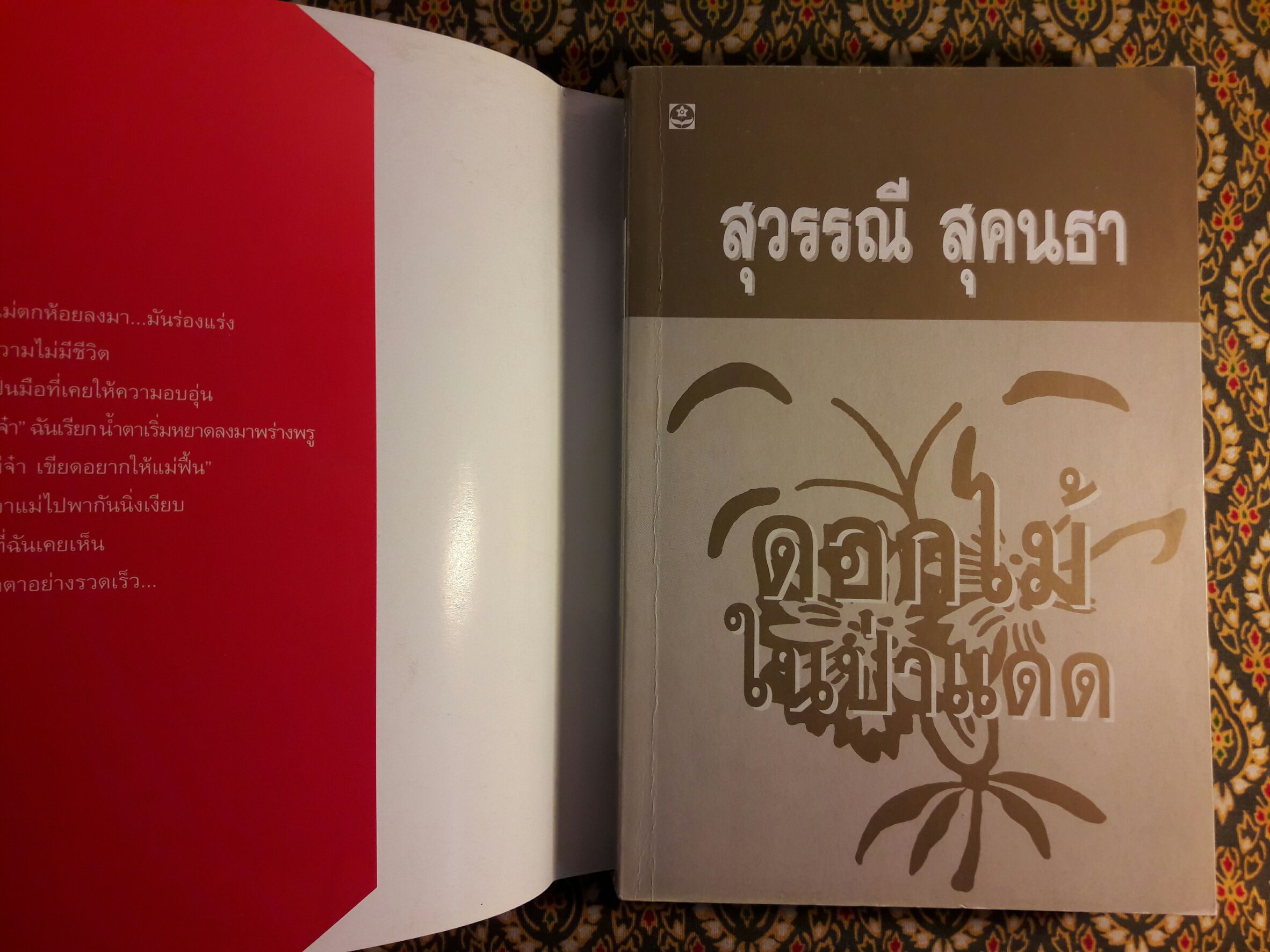 ดอกไม้ในป่าแดด