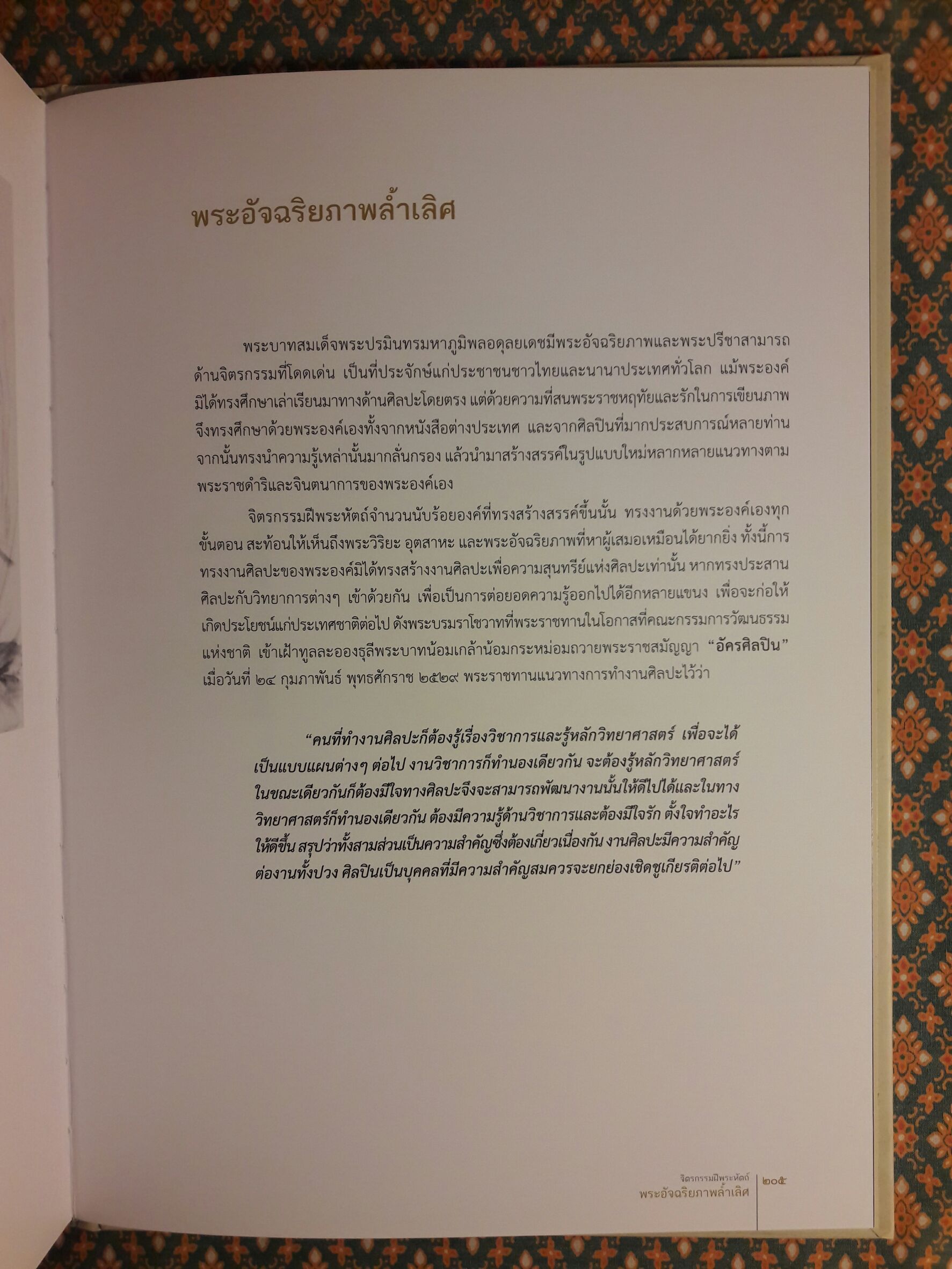 จิตรกรรมฝีพระหัตถ์ พระอัจฉริยภาพล้ำเลิศ (เล่มสุดท้ายที่พิมพ์เฉลิมพระเกียรติ ร.9)