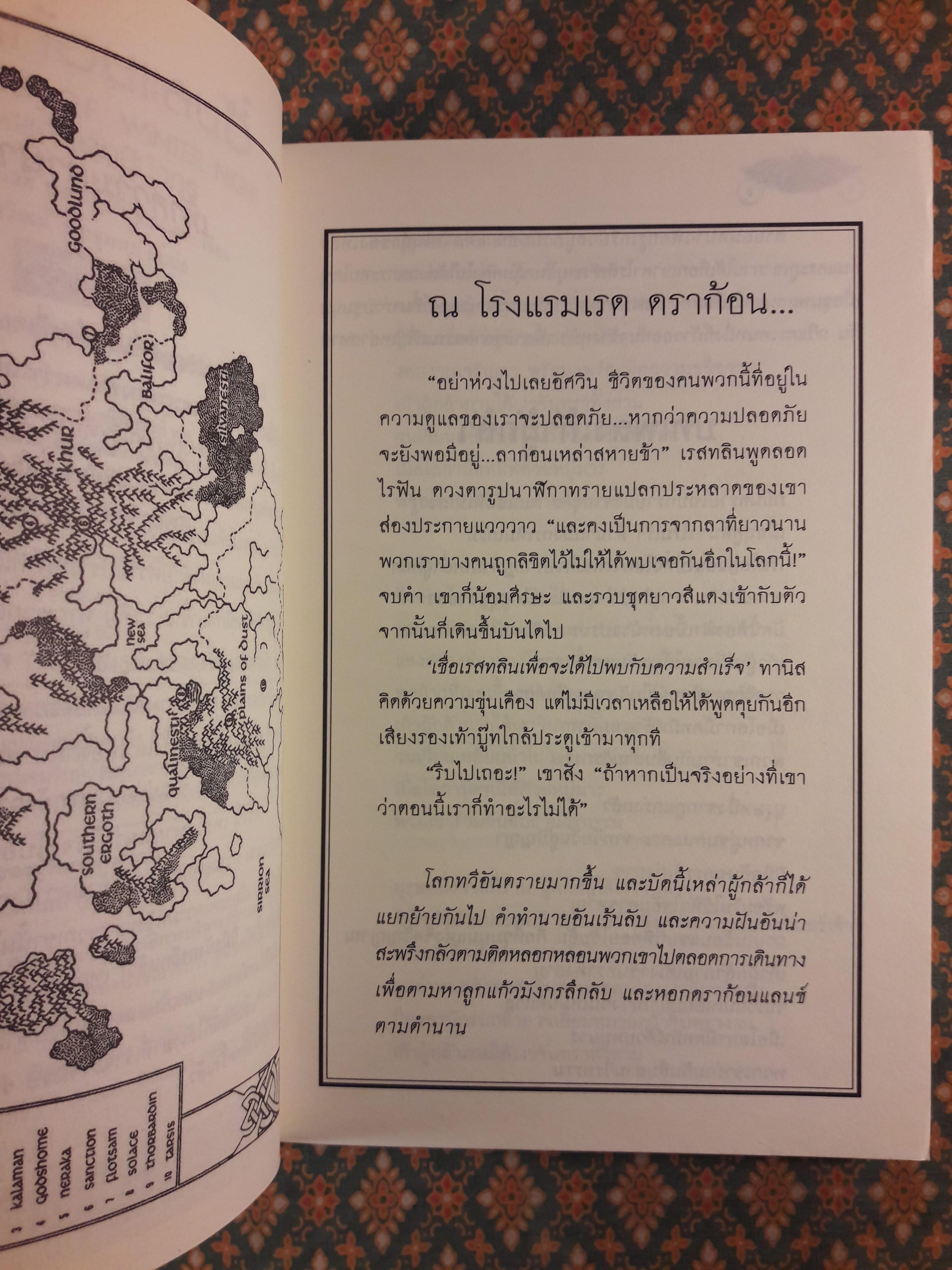 ดราก้อนแลนซ์ DRAGONS OF WINTER NIGHT ดวงแก้วอัคนีมังกร Dragonlance Chronicles Volume II