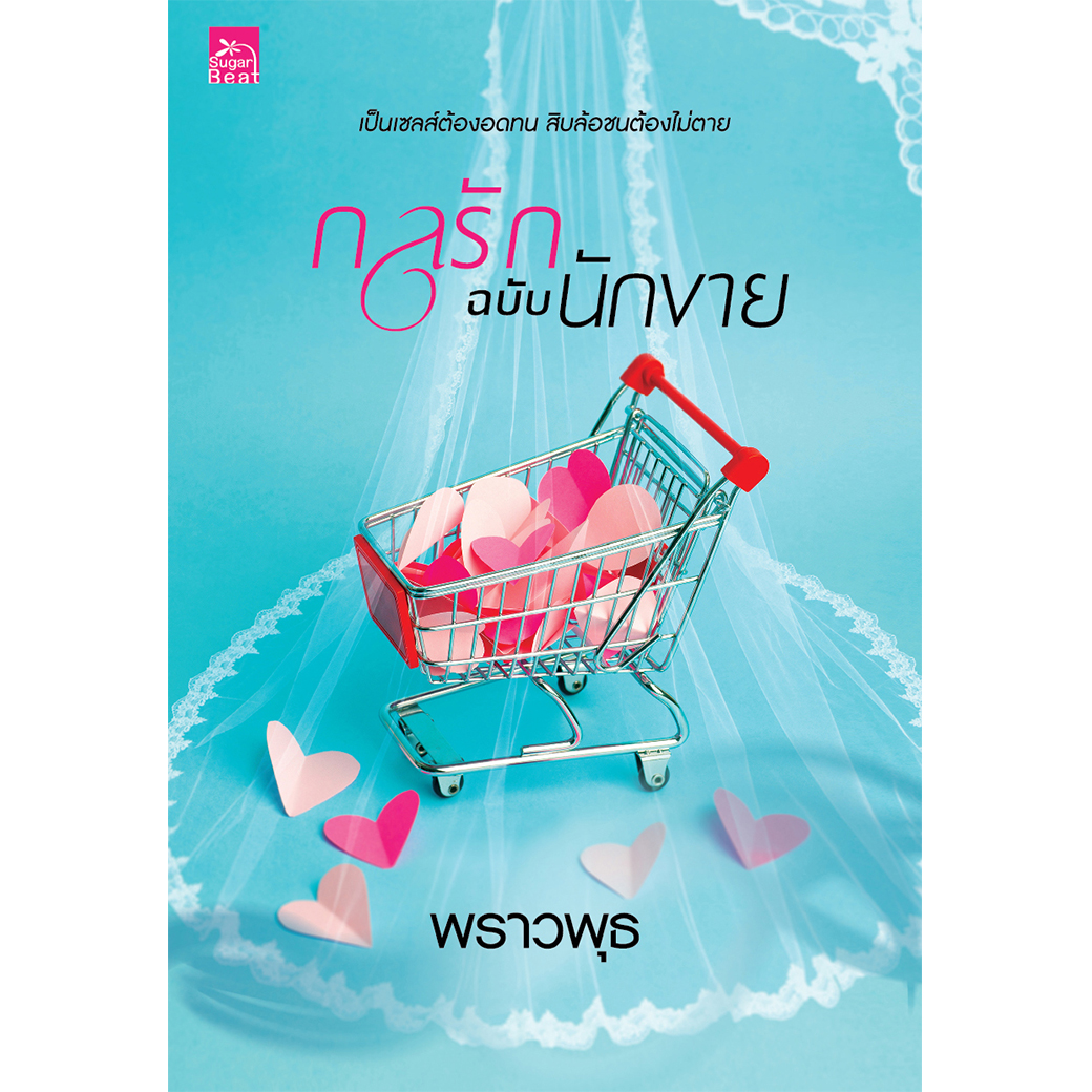 สถาพรบุ๊คส์ หนังสือ นิยาย กลรักฉบับนักขาย โดย พราวพุธ