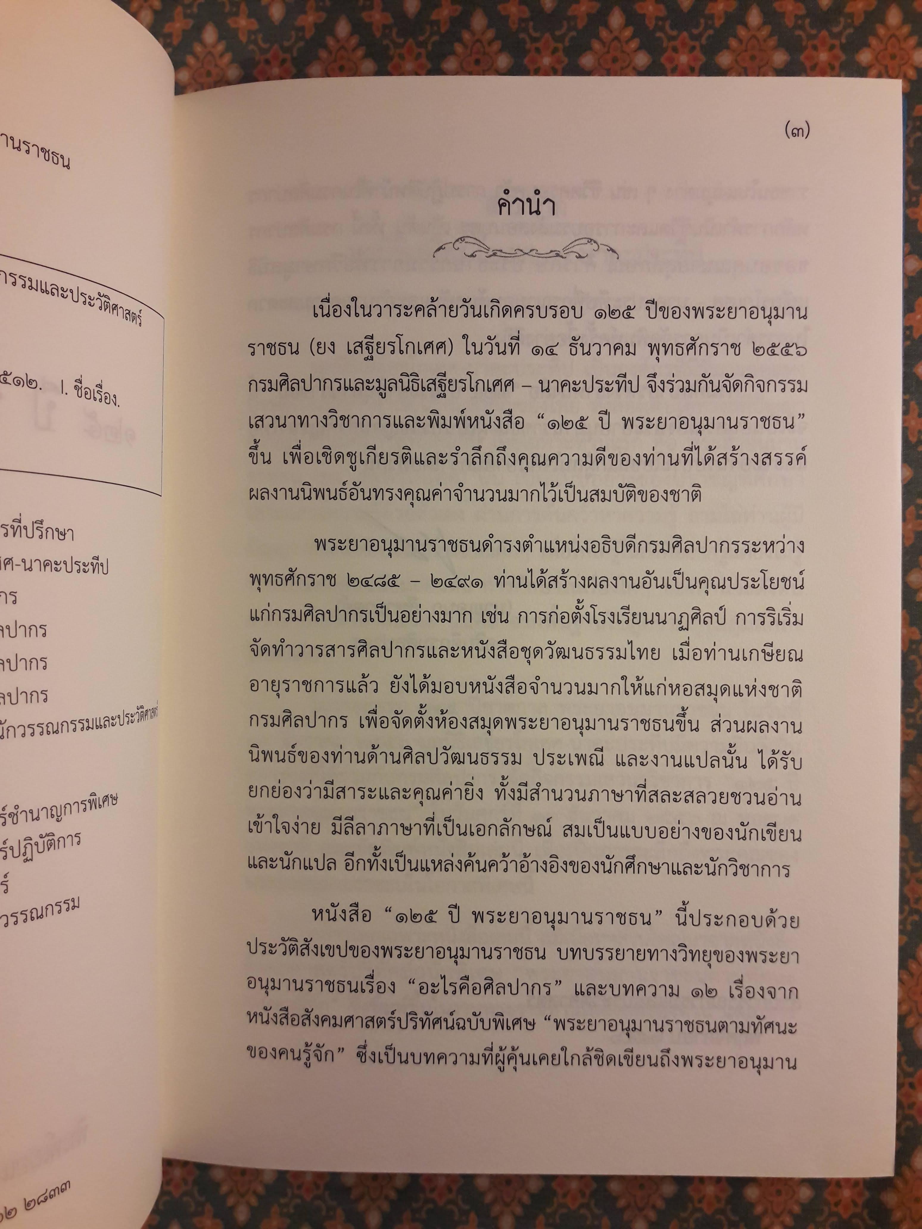 125 ปี พระยาอนุมานราชธน