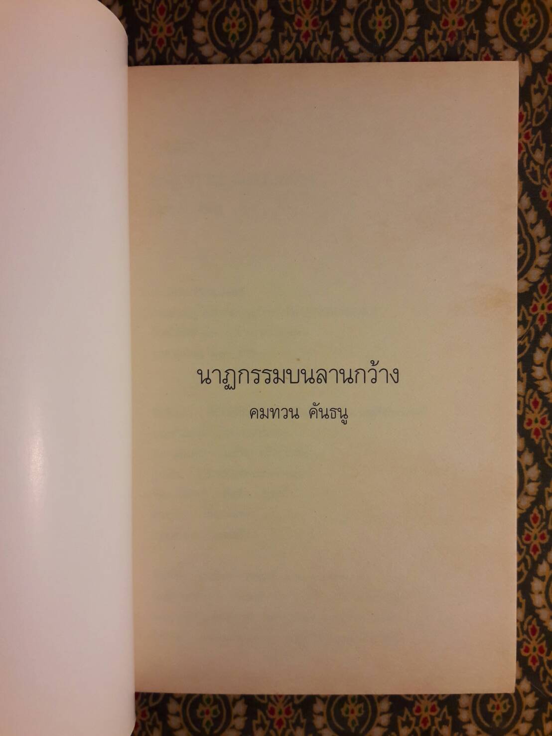 นาฏกรรมบนลานกว้าง “หนังสือรางวัลซีไรต์ ปี 2526”
