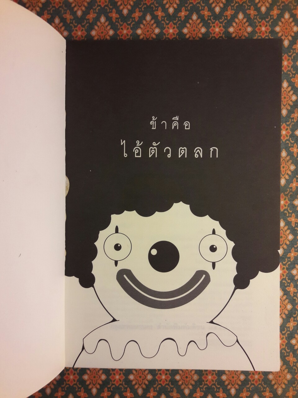 ข้าคือไอ้ตัวตลก Mera Naam Joker