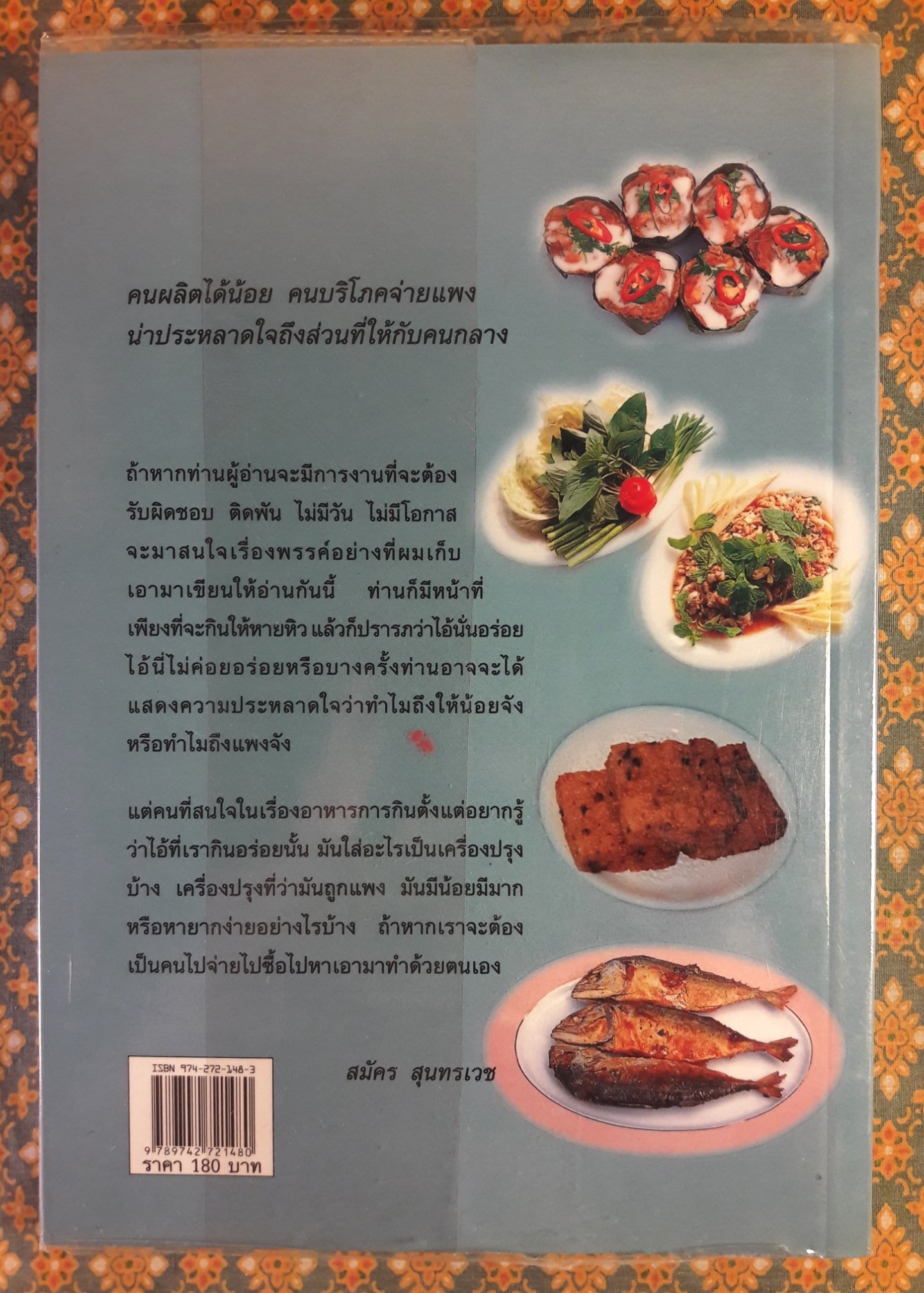 ชิมไปบ่นไป