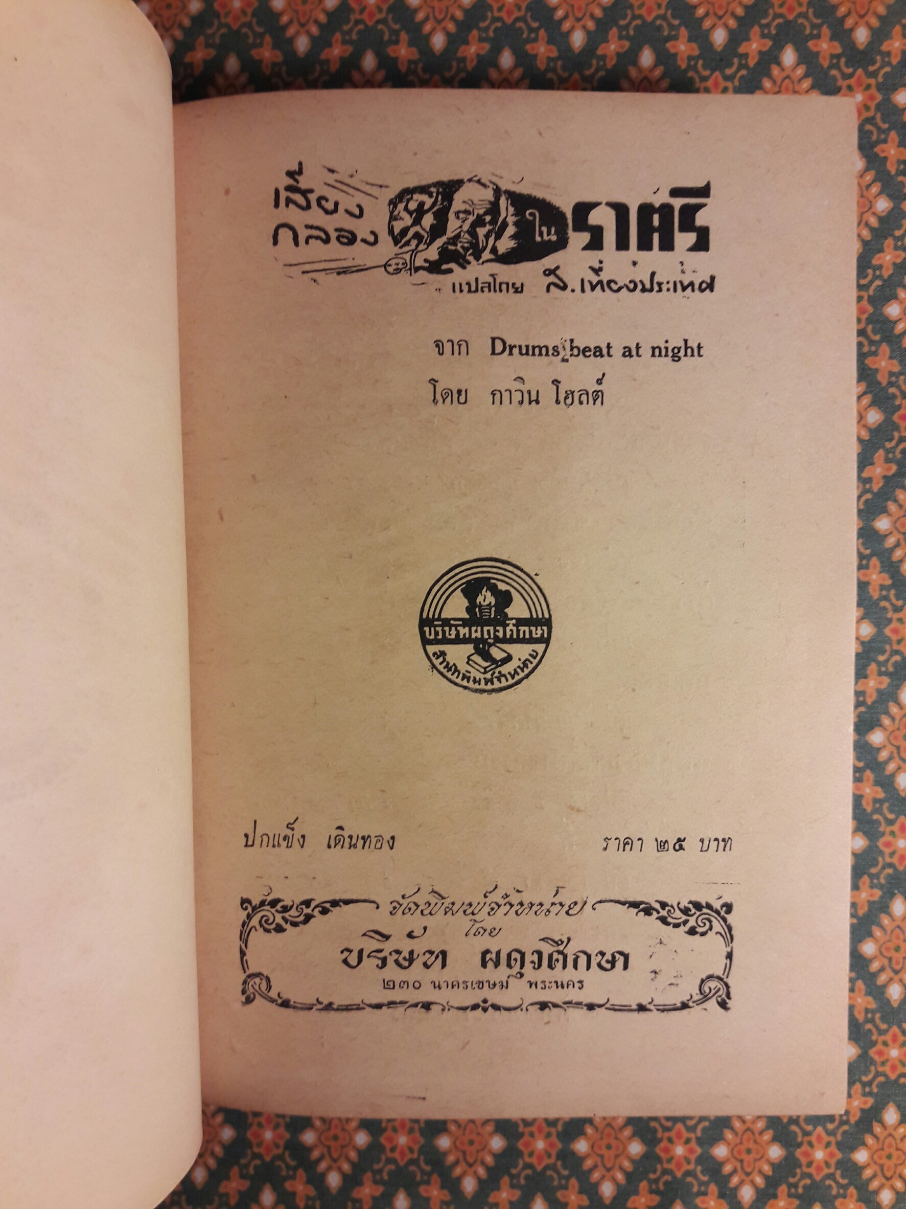 เสียงกลองในราตรี Drums Beat at Night