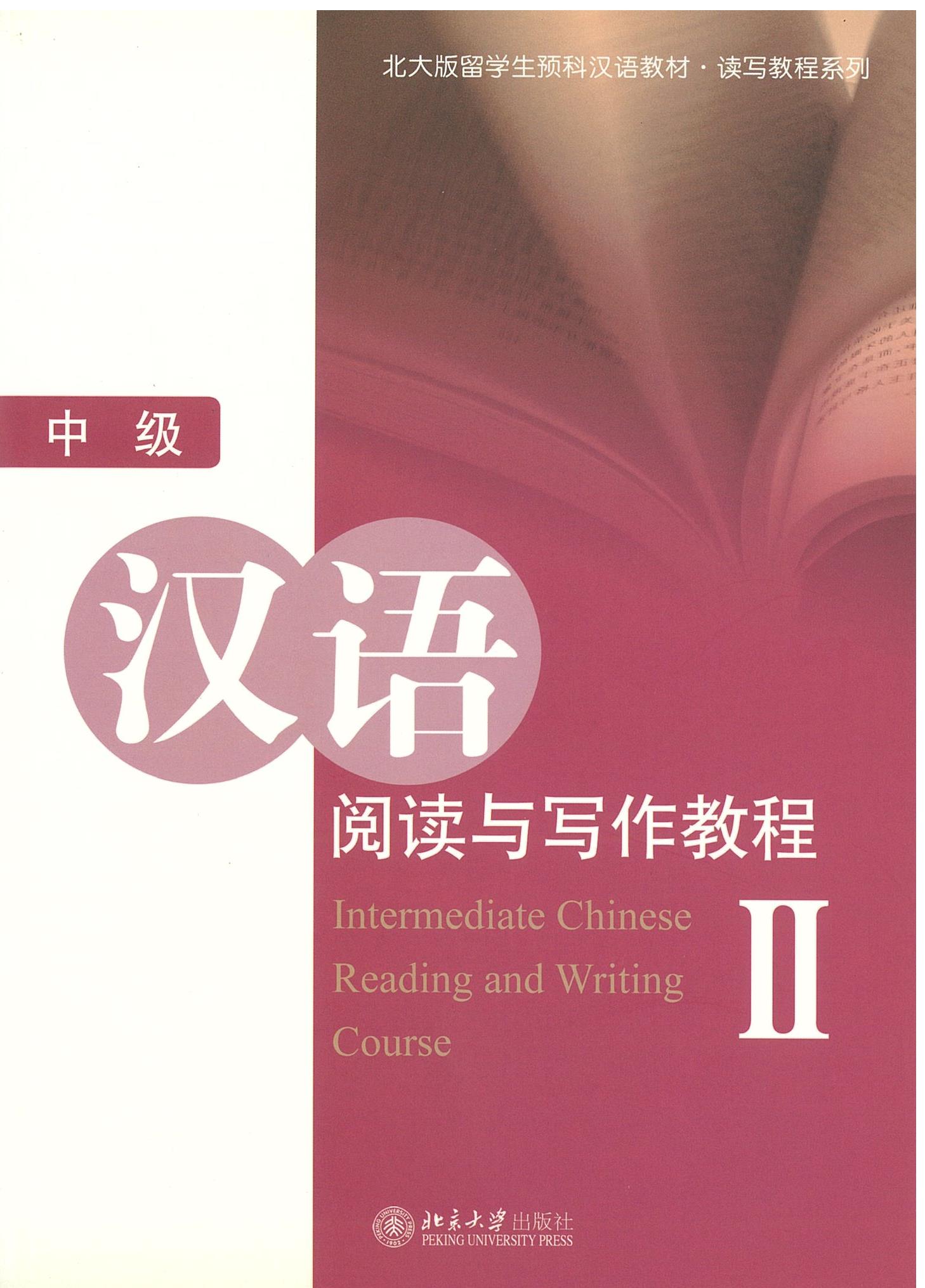 แบบเรียน 中级汉语阅读与写作教程 II / Intermediate Chinese Reading and Writing Course II