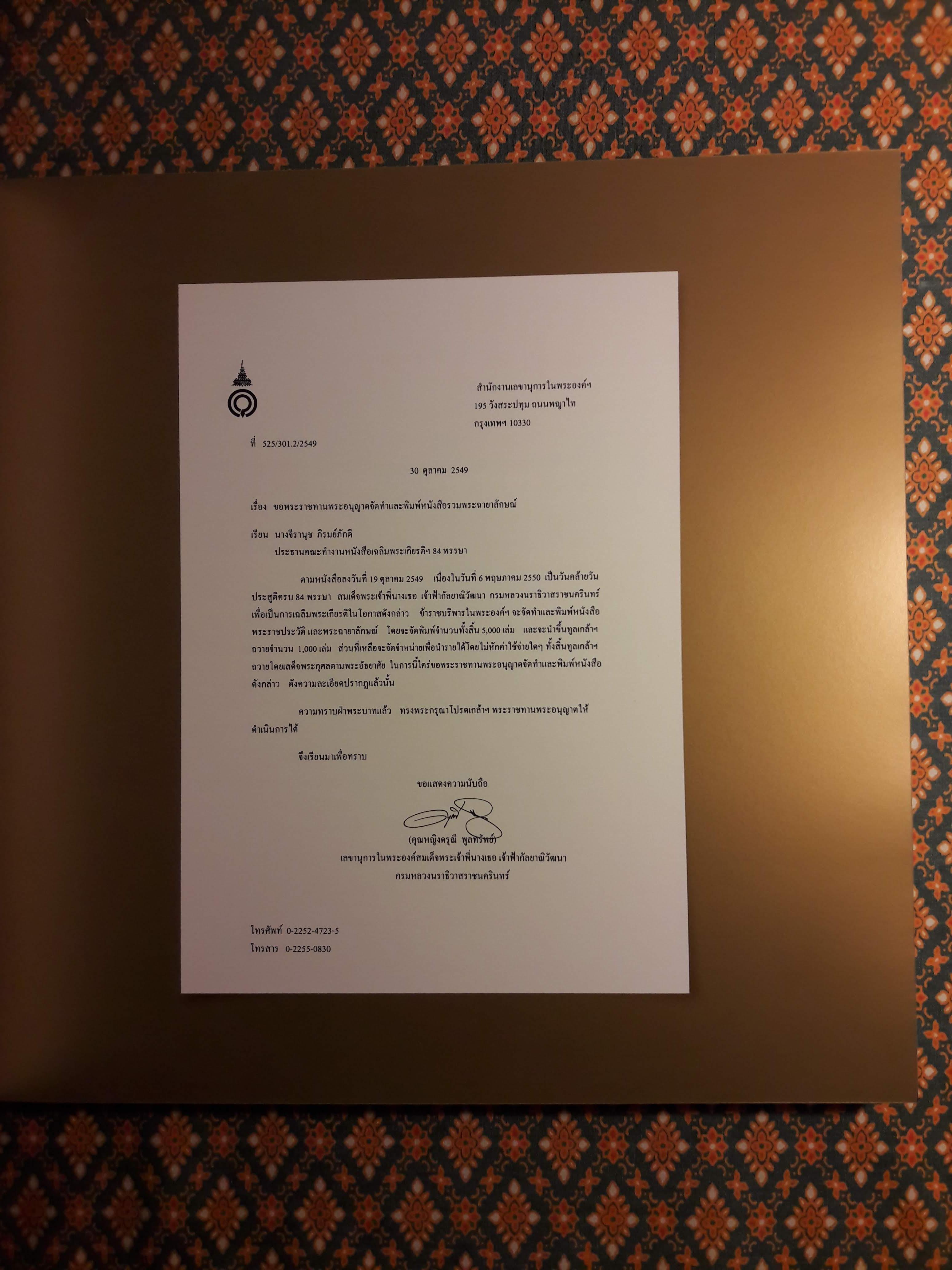เฉลิมฯ 84 พรรษา สมเด็จพระเจ้าพี่นางเธอ เจ้าฟ้ากัลยาณิวัฒนา กรมหลวงนราธิวาสราชนครินทร์