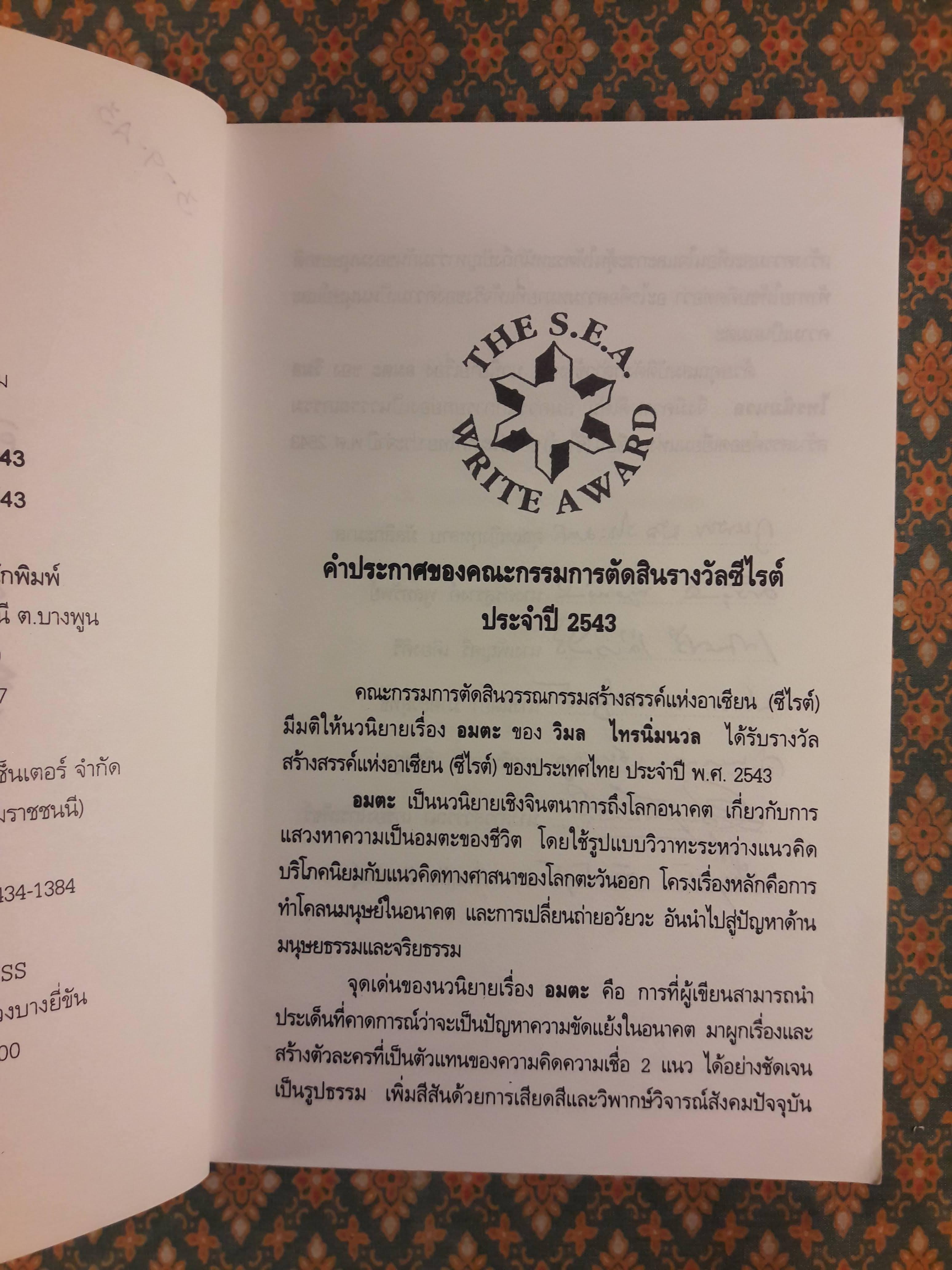 อมตะ “หนังสือรางวัลซีไรต์”