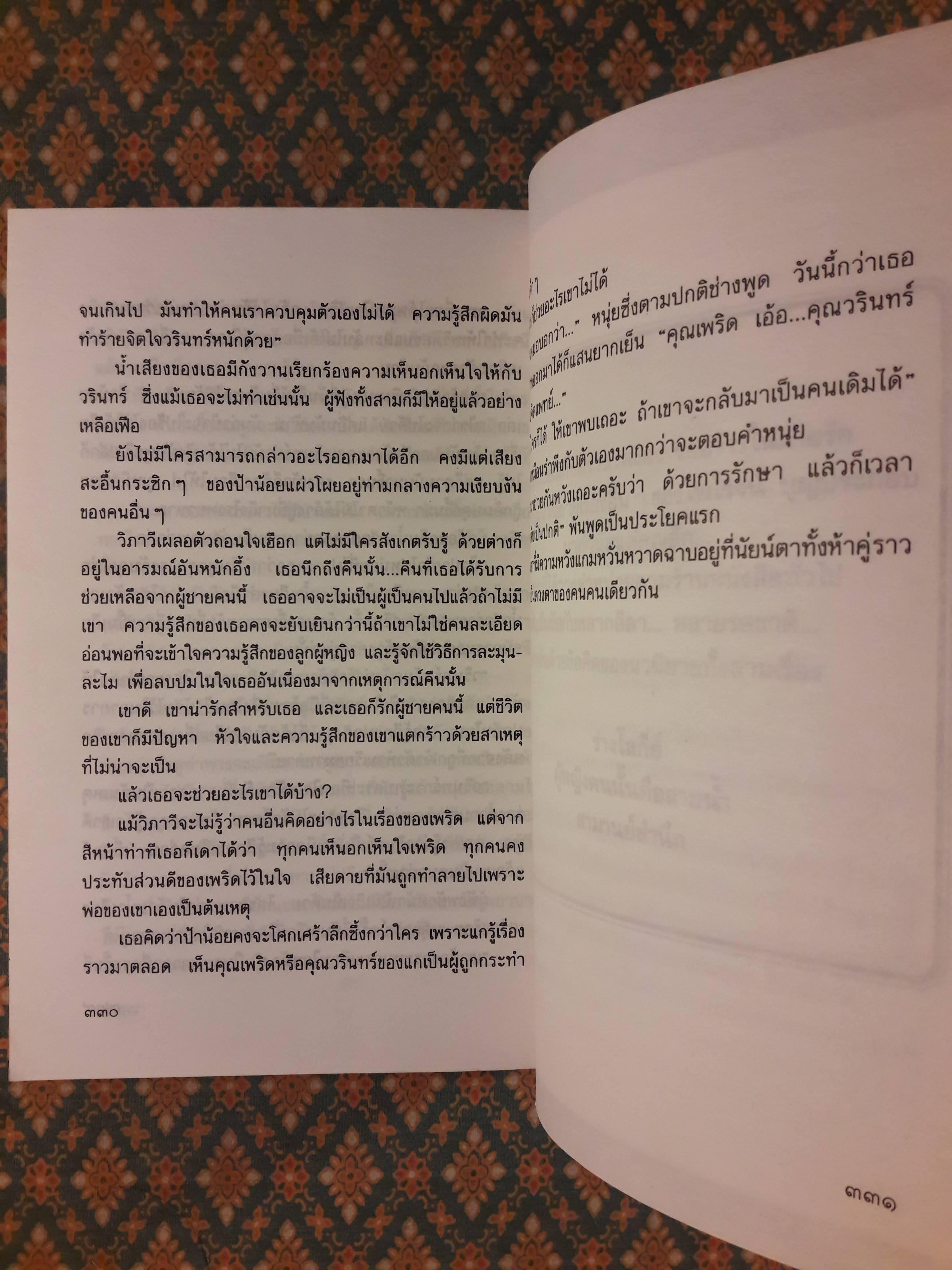 รอยร้าวในสายรัก