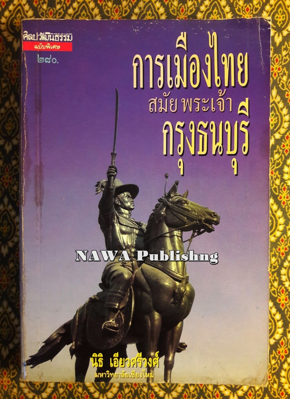 การเมืองไทยสมัยพระเจ้ากรุงธนบุรี