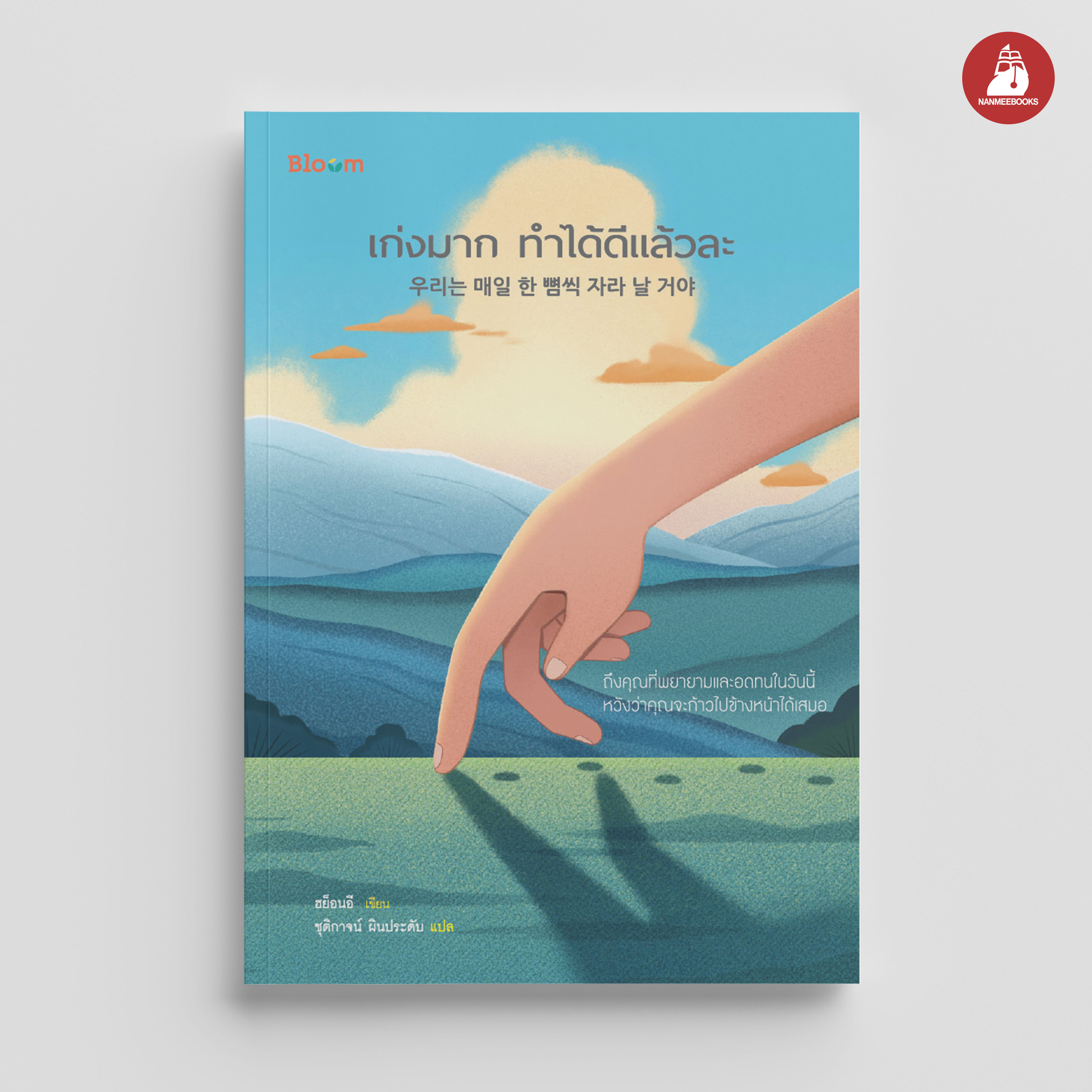 NANMEEBOOKS หนังสือ เก่งมาก ทำได้ดีแล้วละ : Bloom ฮีลใจ ความเรียง