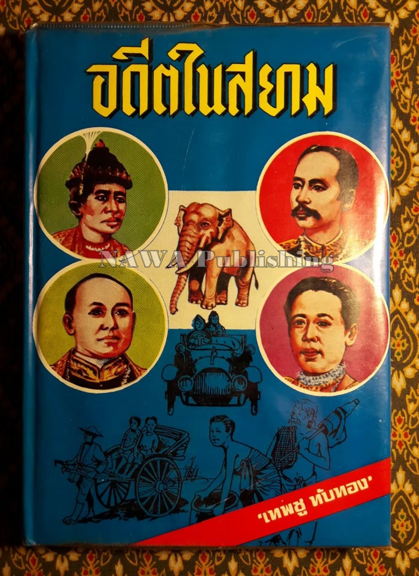 อดีตในสยาม