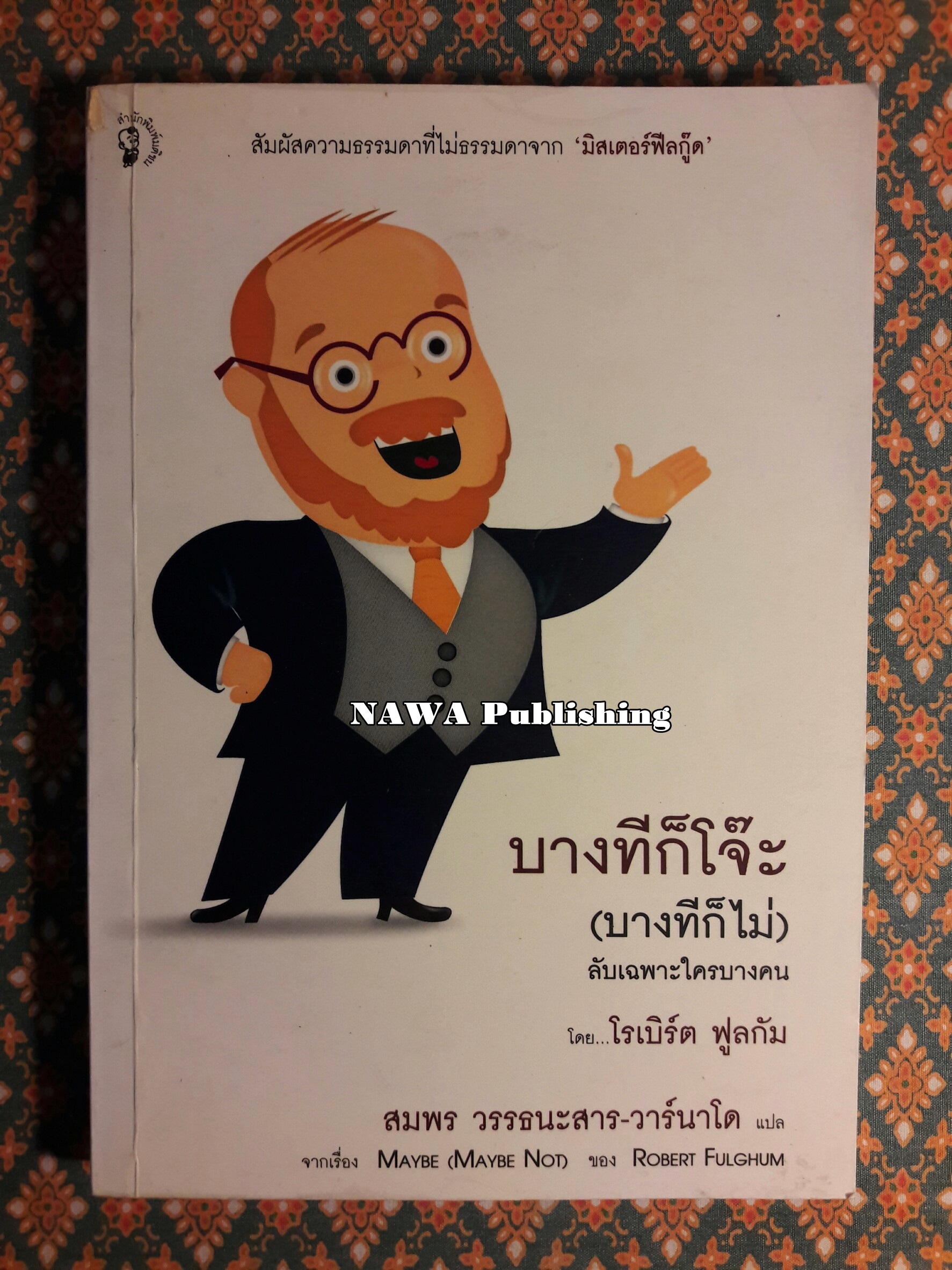 บางทีก็โจ๊ะ (บางทีก็ไม่) ลับเฉพาะใครบางคน