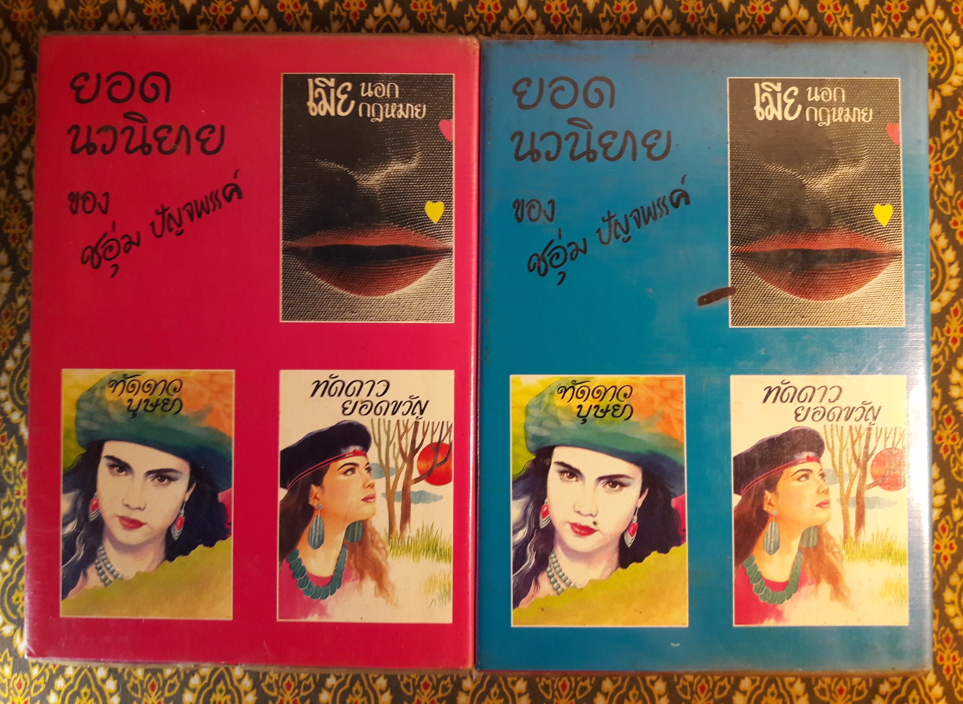 ทัดดาว ยอดขวัญ (2 เล่ม/ชุด)