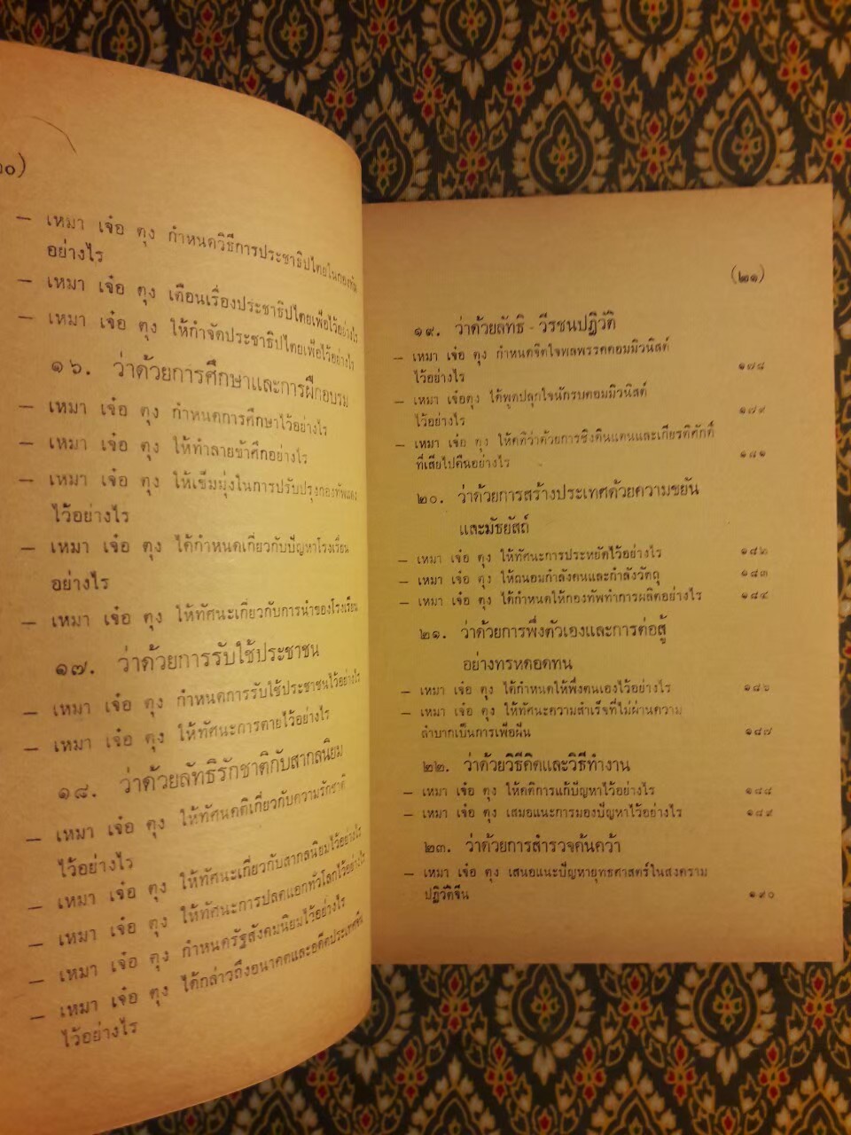 แกะรอยคอมฯ วิจารณ์ คติพจน์ เหมาเจ๋อตุง