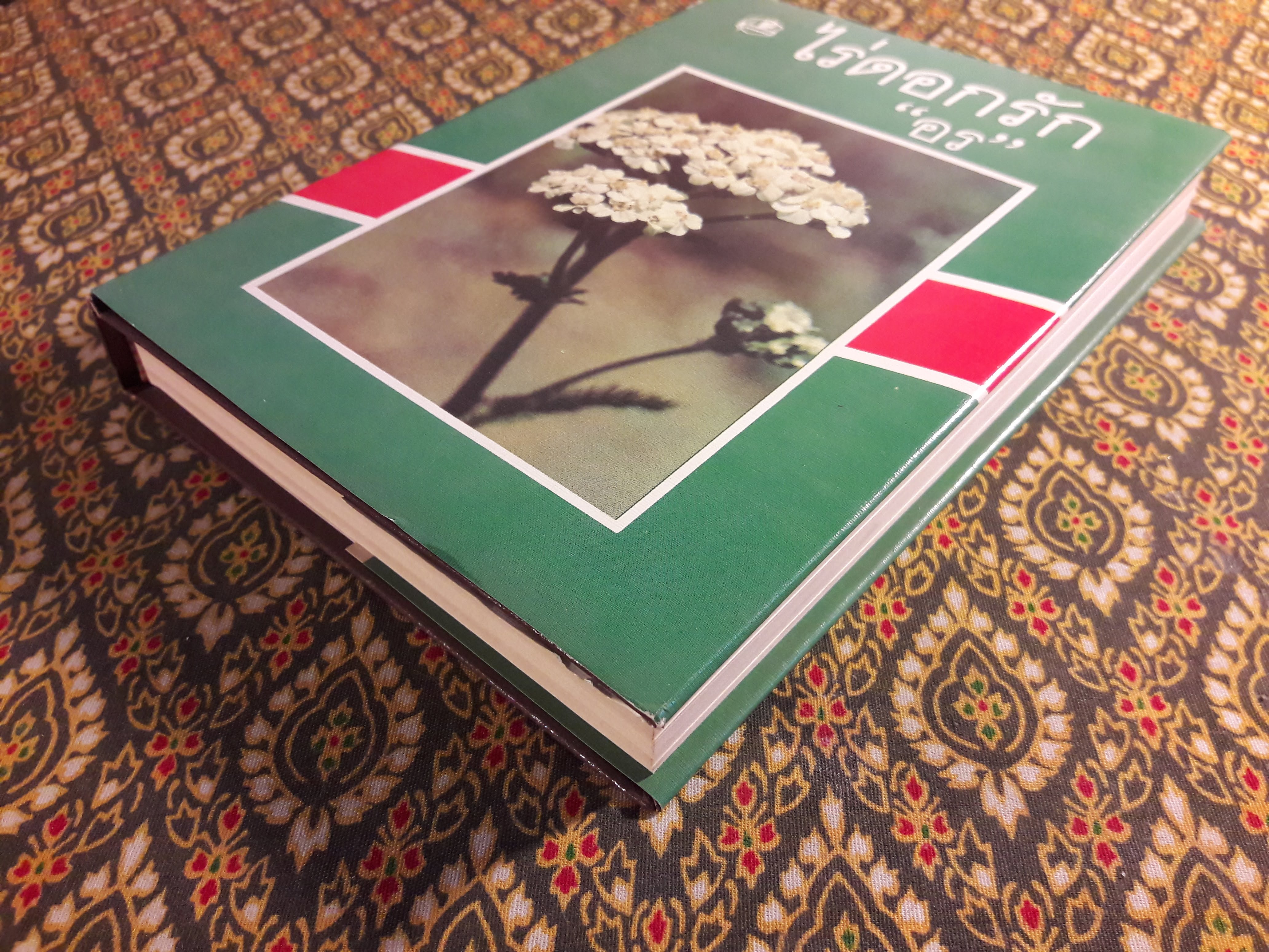 ไร่ดอกรัก