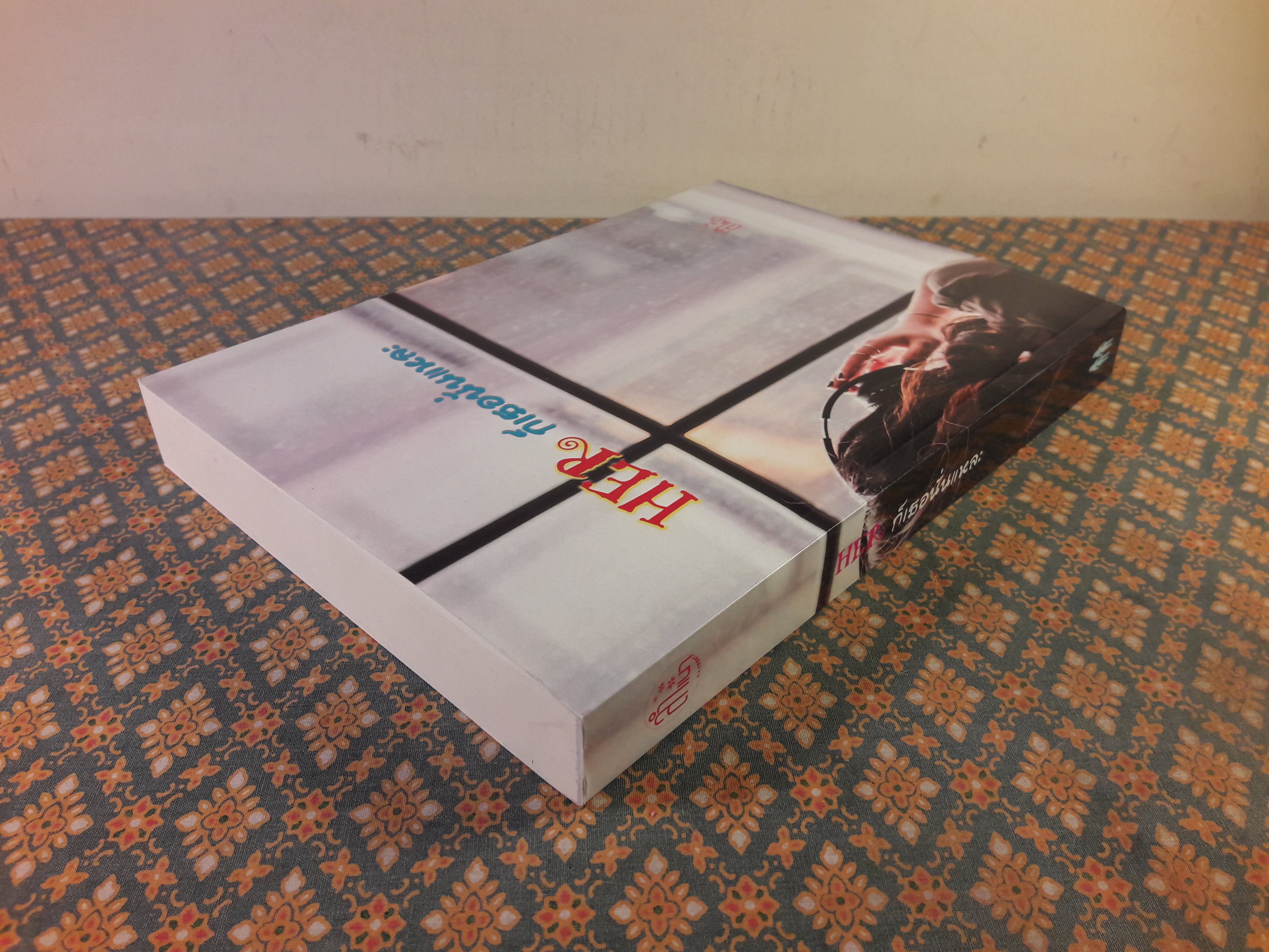 Her ก็เธอนั่นแหละ