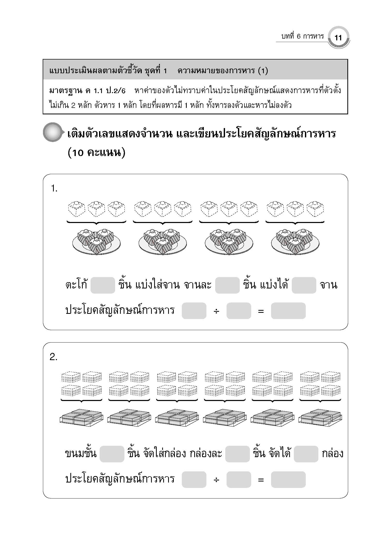 แบบประเมินผลตามตัวชี้วัดพื้นฐาน คณิตศาสตร์ ป.2 เล่ม 2 (พ.ศ.2560)