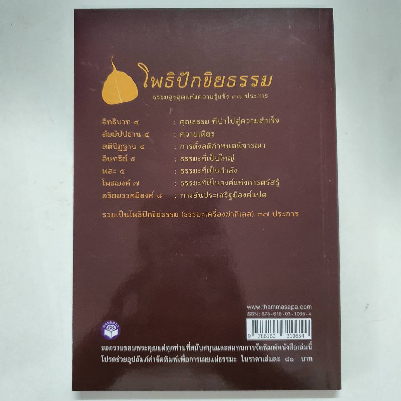 หนังสือ โพธิปักขิยธรรม (ธรรมสูงสุดแห่งความรู้แจ้ง ๓๗ ประการ)