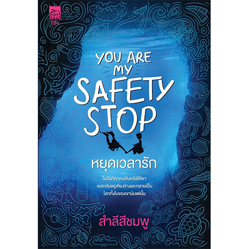 สถาพรบุ๊คส์ หนังสือ นิยาย นิยายรัก You are my safety stop หยุดเวลารัก โดย สำลีสีชมพ