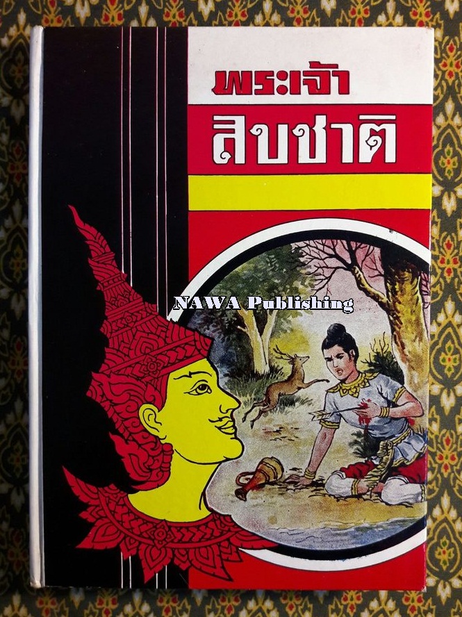 พระเจ้าสิบชาติ ฉบับประกอบภาพ