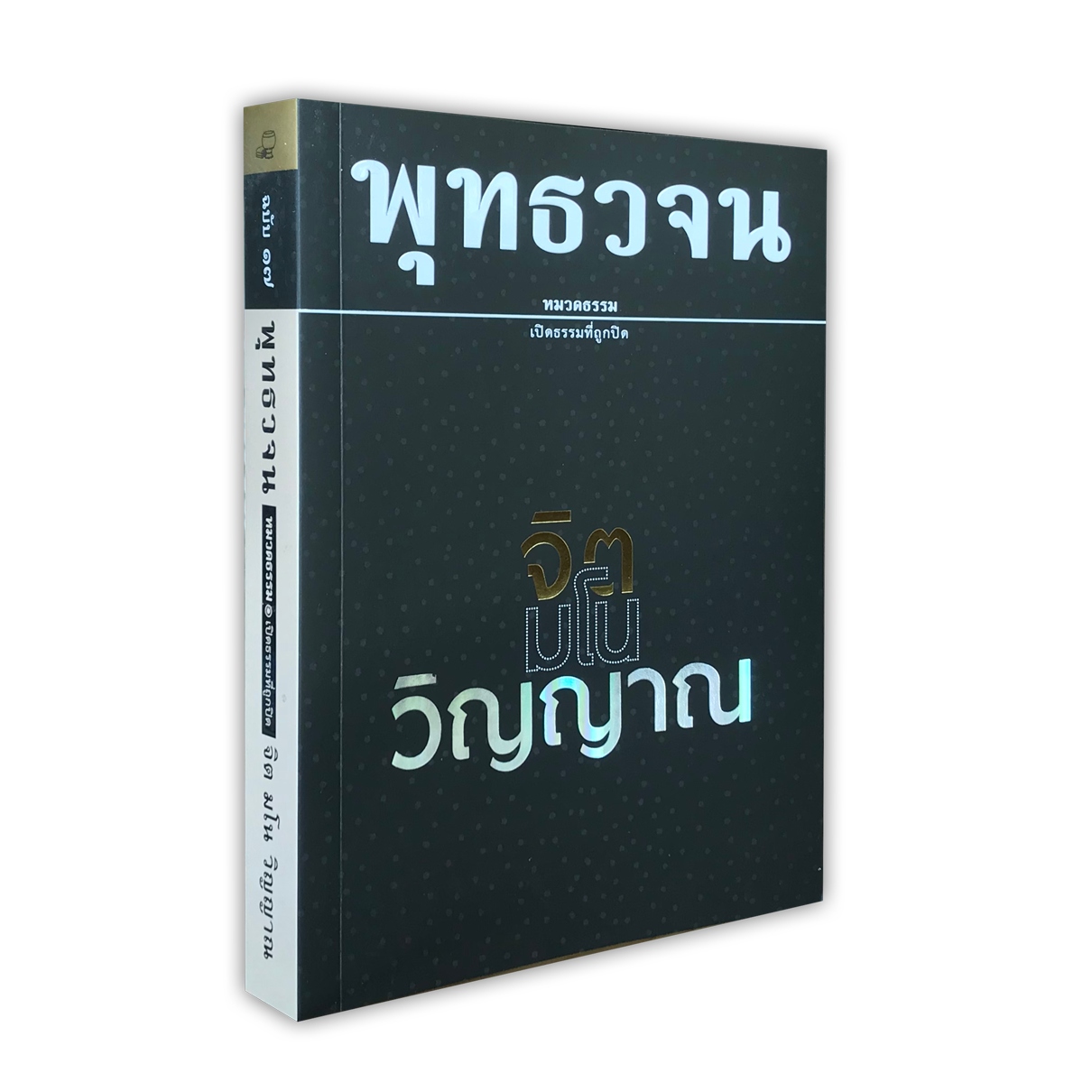 หนังสือพุทธวจนหมวดธรรมเล่มที่ ๑๗ เรื่อง จิต มโน วิญญาณ