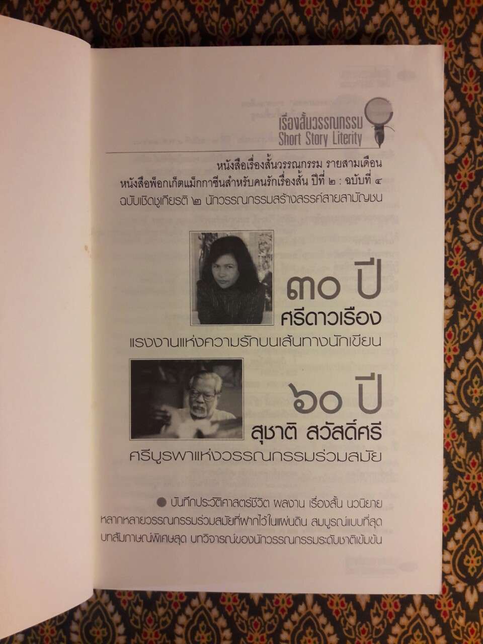 30 ปี ศรีดาวเรือง 60 ปี สุชาติ สวัสดิ์ศรี