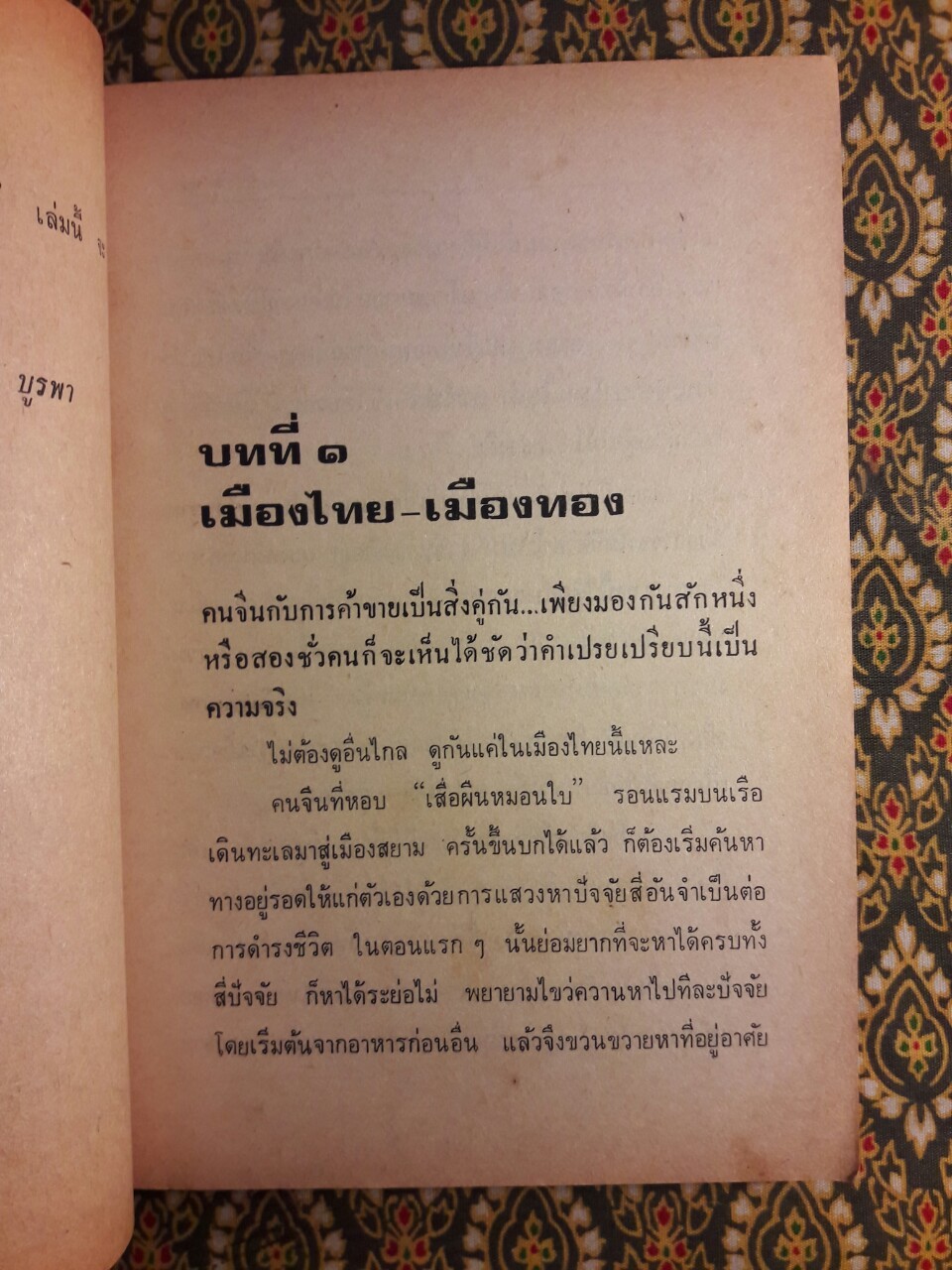 ฮ่องเต้ ชีวิตทำมาหากินค้าแบบจีน