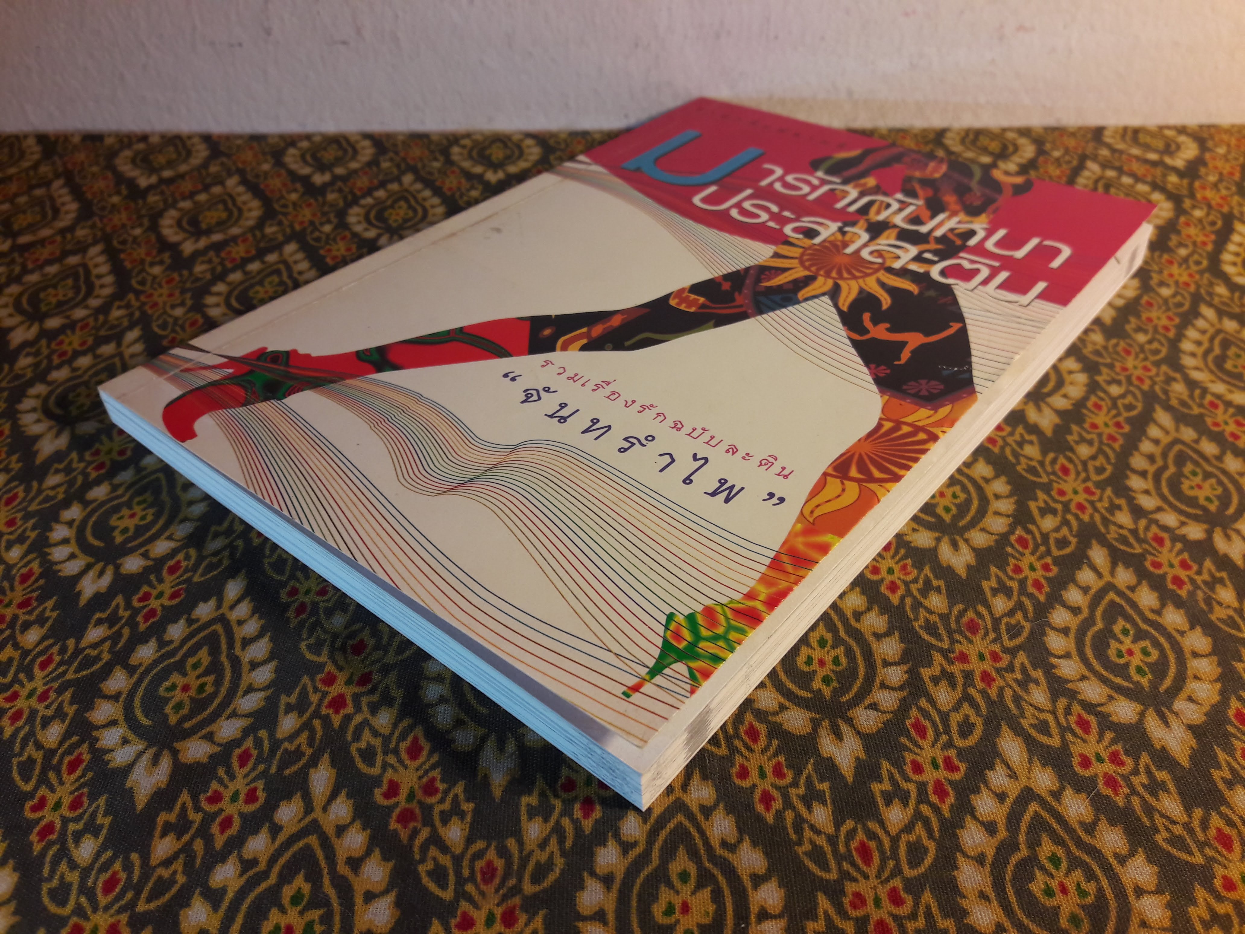 มารักกันหนาประสาละติน