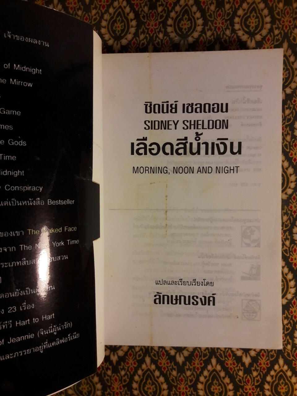 เลือดสีน้ำเงิน Morning, Noon and Night