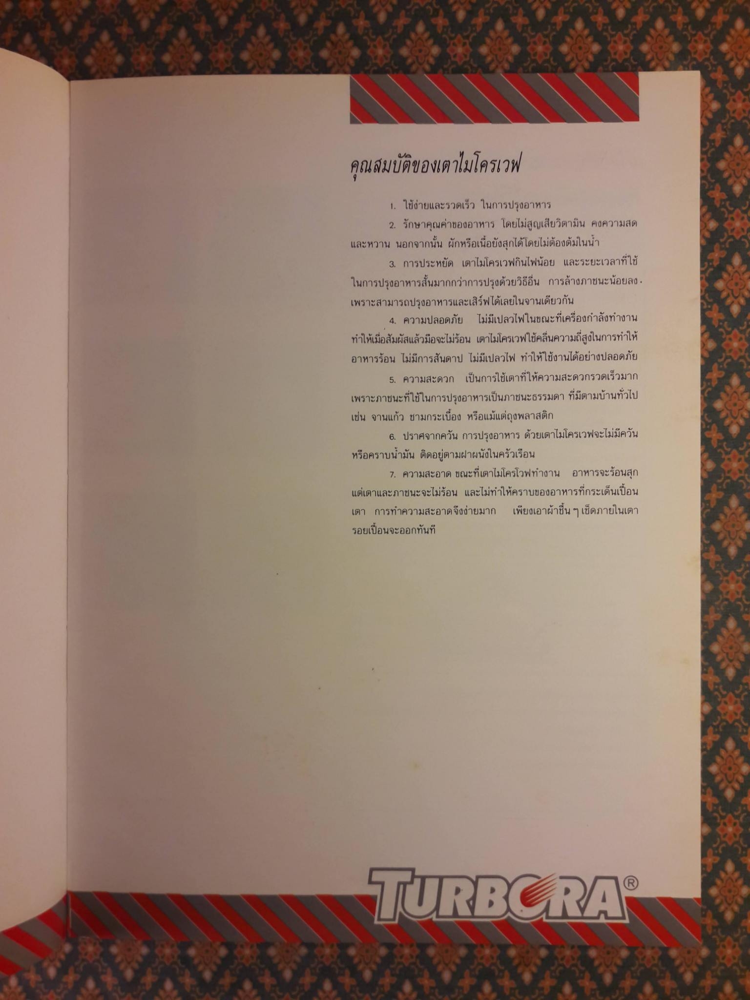 ตำราประกอบอาหารด้วยเตาไมโครเวฟ MICROWAVE COOK BOOK TURBORA