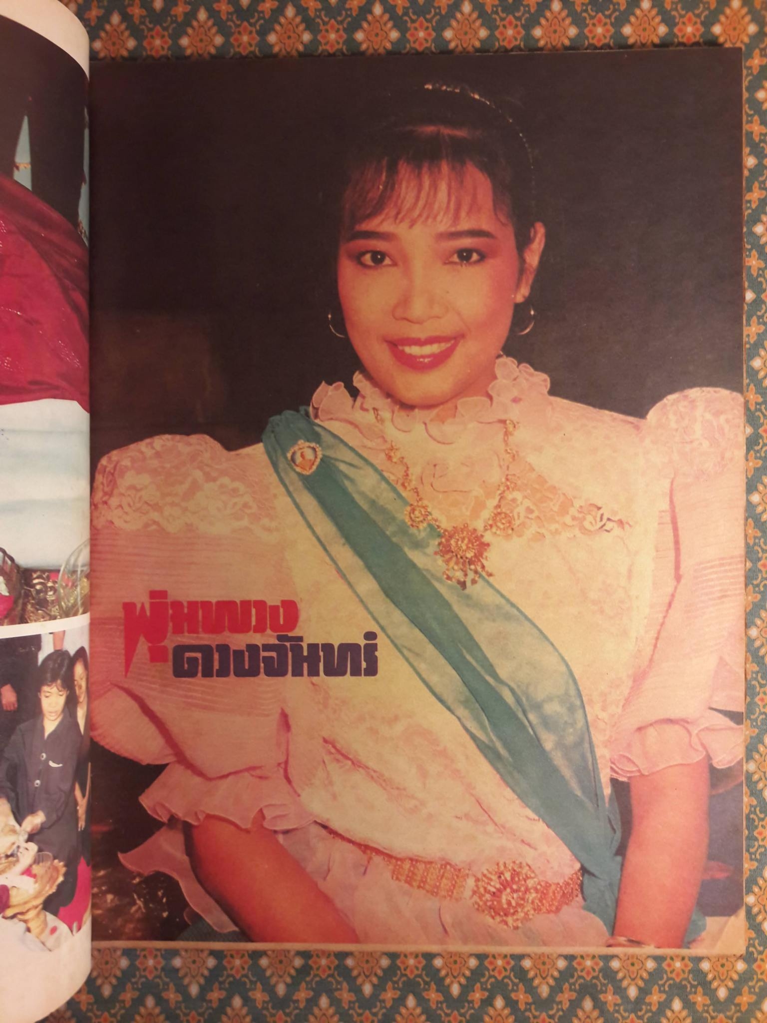 อาชญากรรม ฉบับพิเศษ พุ่มพวง ดวงจันทร์