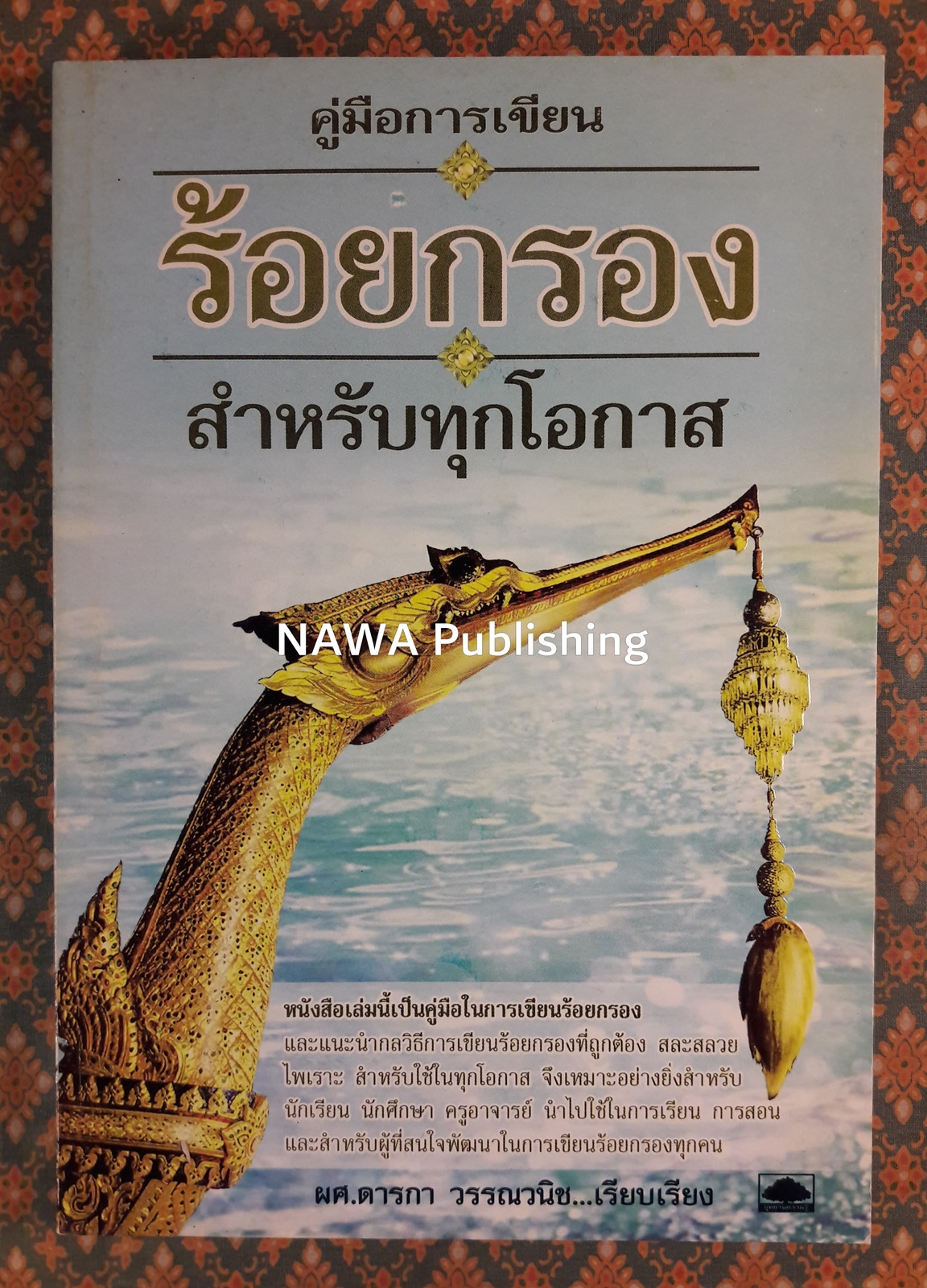 คู่มือการเขียนร้อยกรองสำหรับทุกโอกาส
