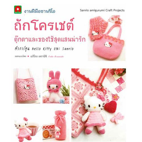 Aksara for kidsงานฝีมือซานริโอ ถักโครเชต์ตุ๊กตาและของใช้