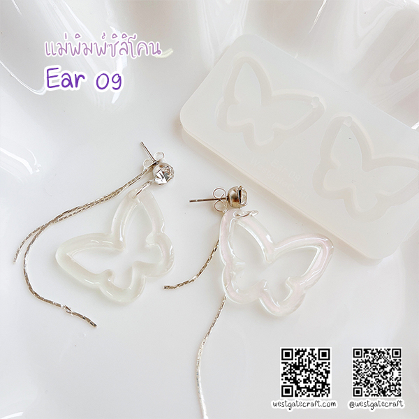 แม่พิมพ์ซิลิโคน Ear 09 ต่างหู ผีเสื้อ