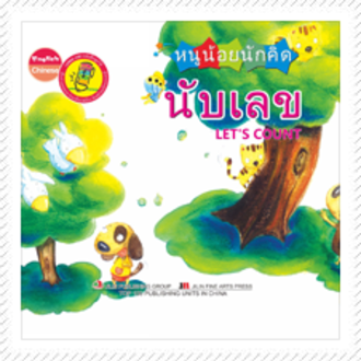 หนังสือหนูน้อยนักคิด Smart Kid : ชุดนับเลข (ปกแข็ง)