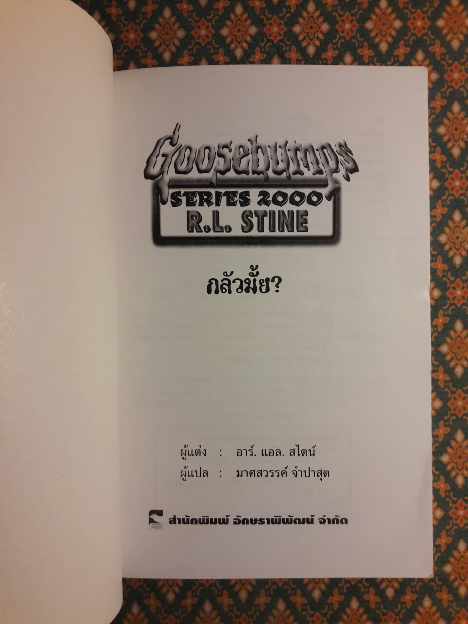 กลัวมั้ย Goosebumps