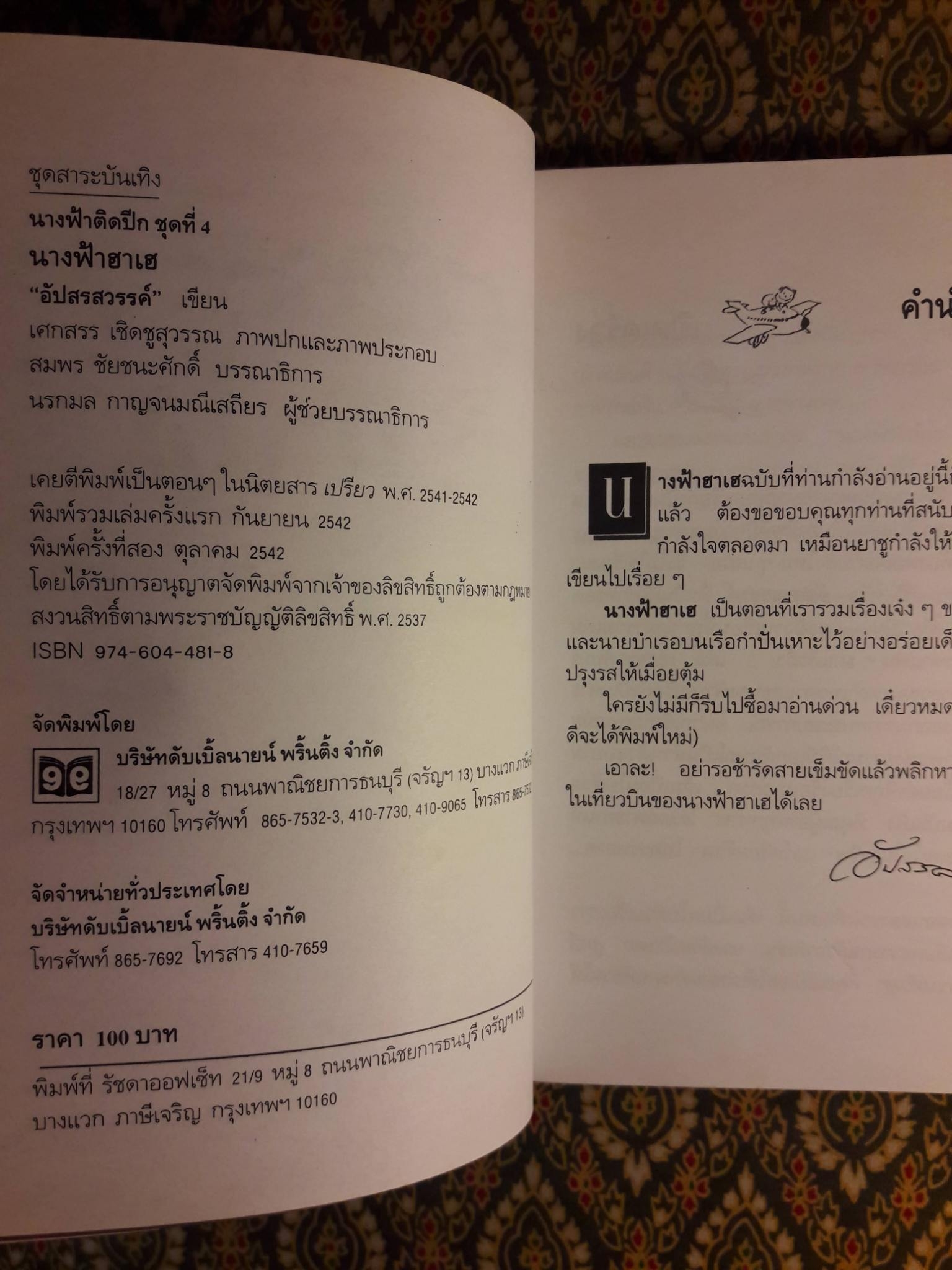 นางฟ้าฮาเฮ