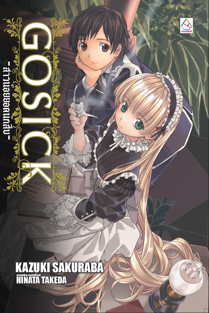 GOSICK -สาวน้อยยอดนักสืบ- เล่ม 1